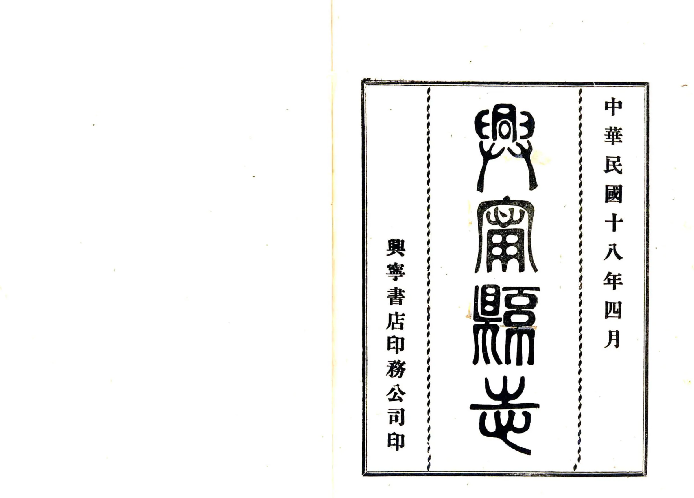 兴宁县志（咸丰 民国铅印） 在线预览第1页