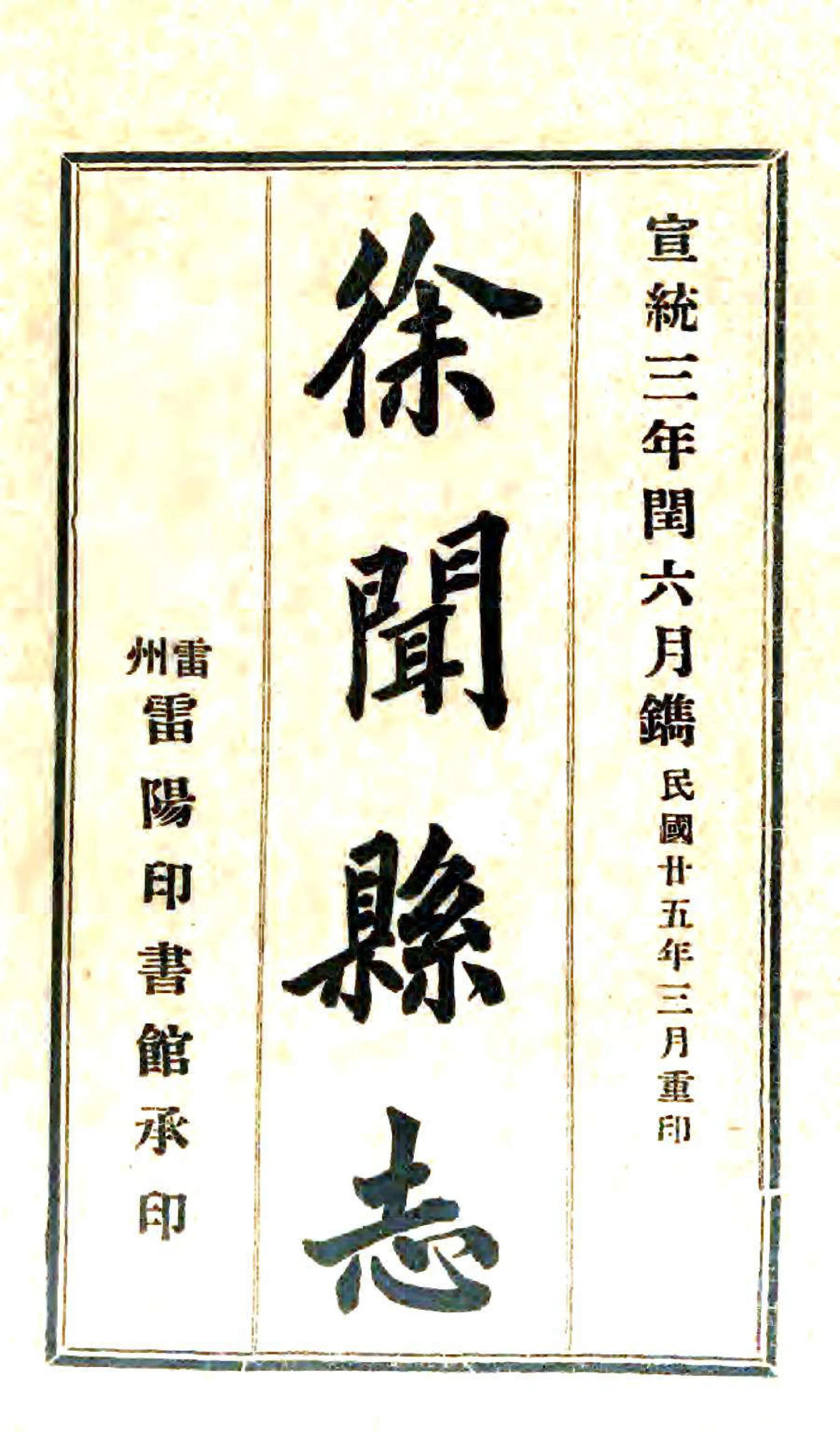 徐闻县志（宣统） 在线预览第1页