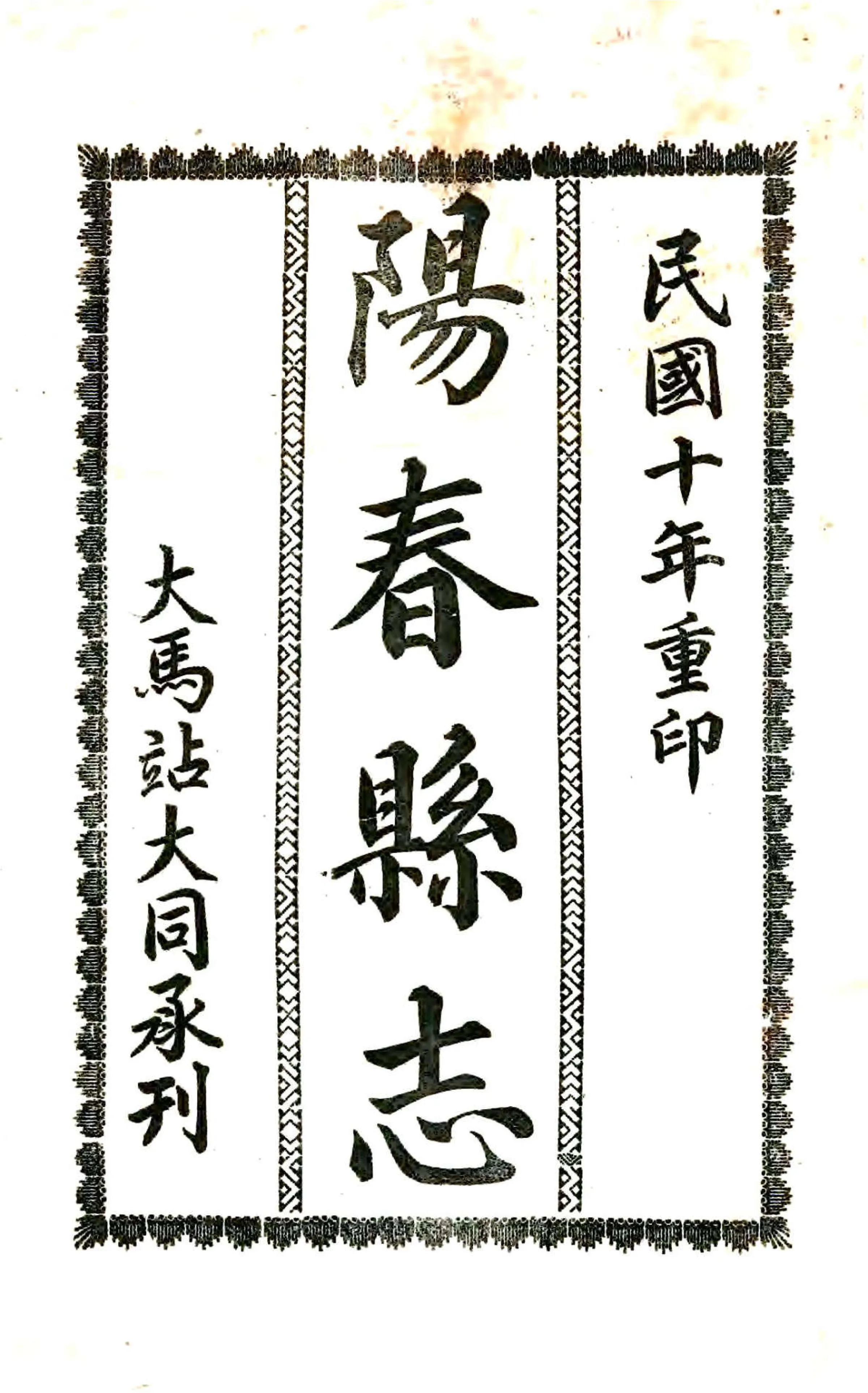 阳春县志（道光 民国铅印） 在线预览第1页