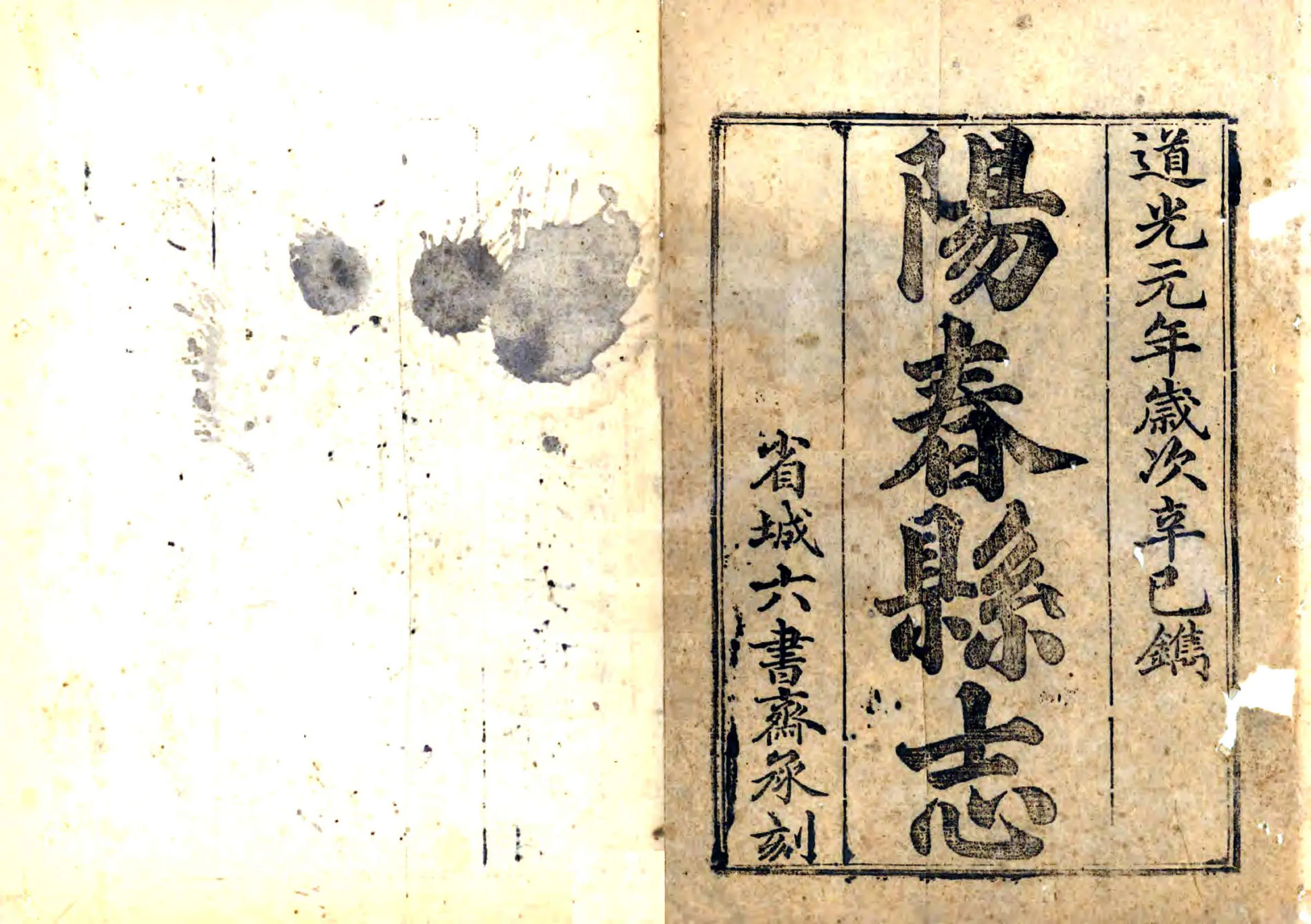 阳春县志（道光） 在线预览第1页