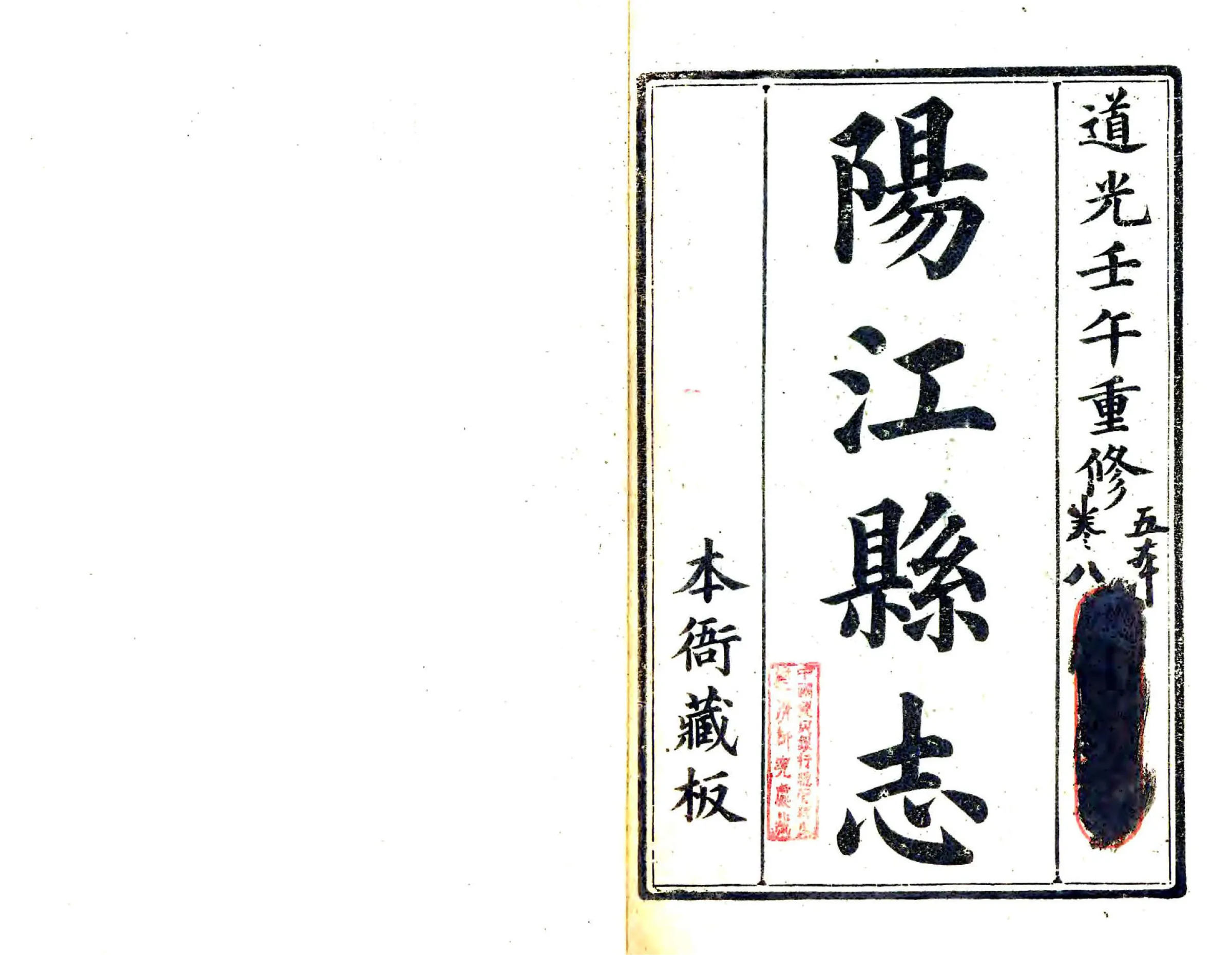 阳江县志（道光） 在线预览第1页