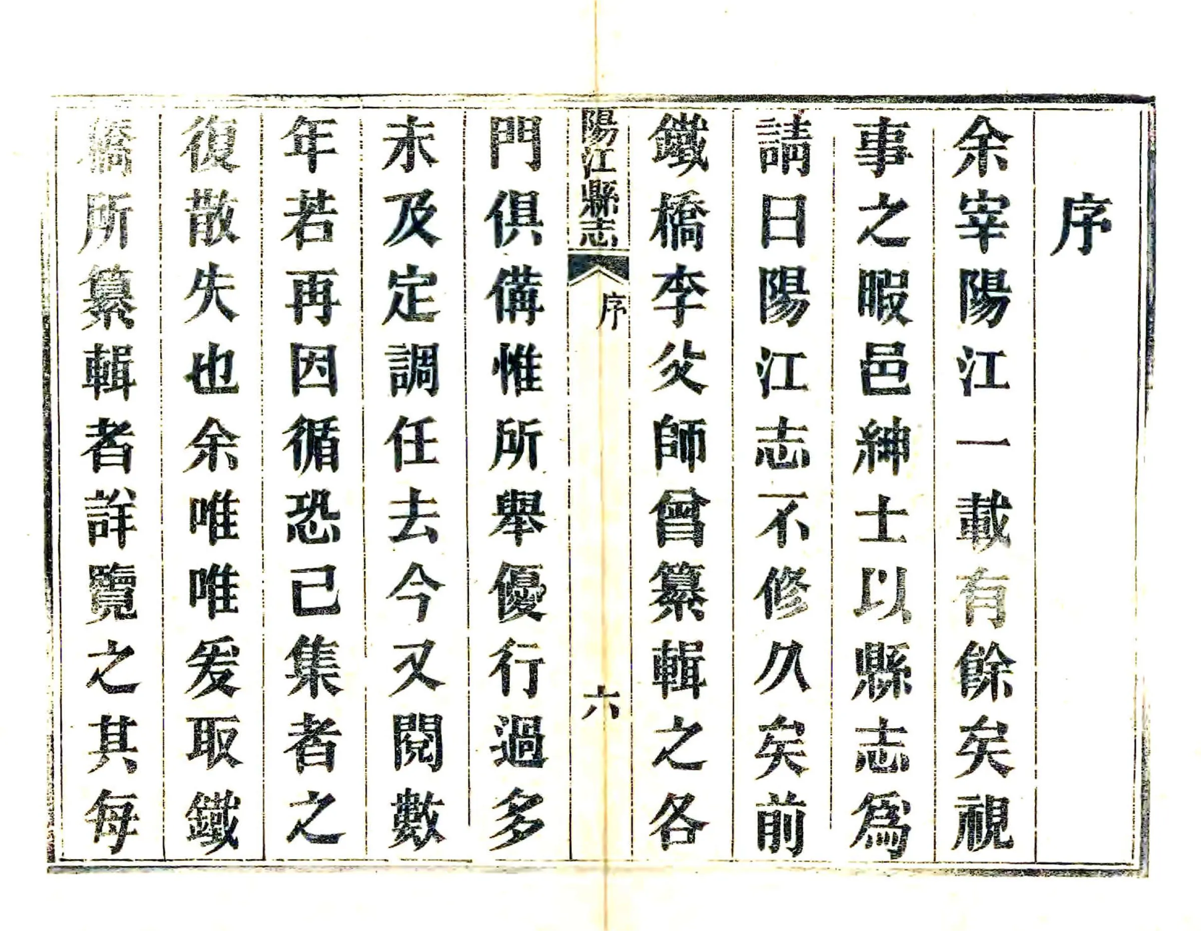 阳江县志（道光） 在线预览第7页