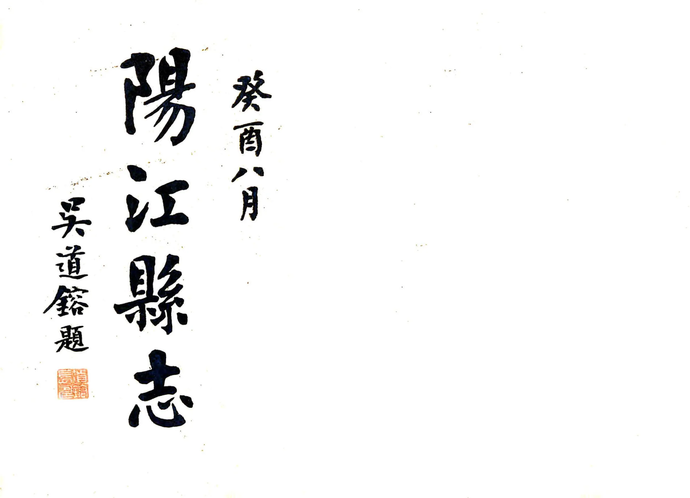 阳江志（民国） 在线预览第1页