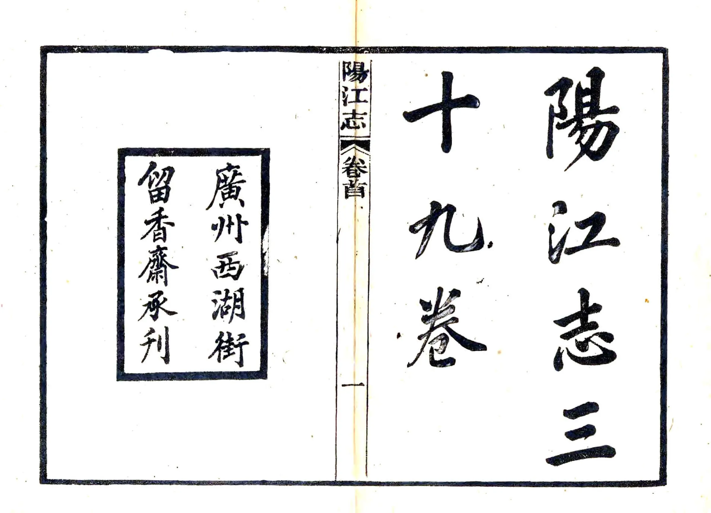 阳江志（民国） 在线预览第2页