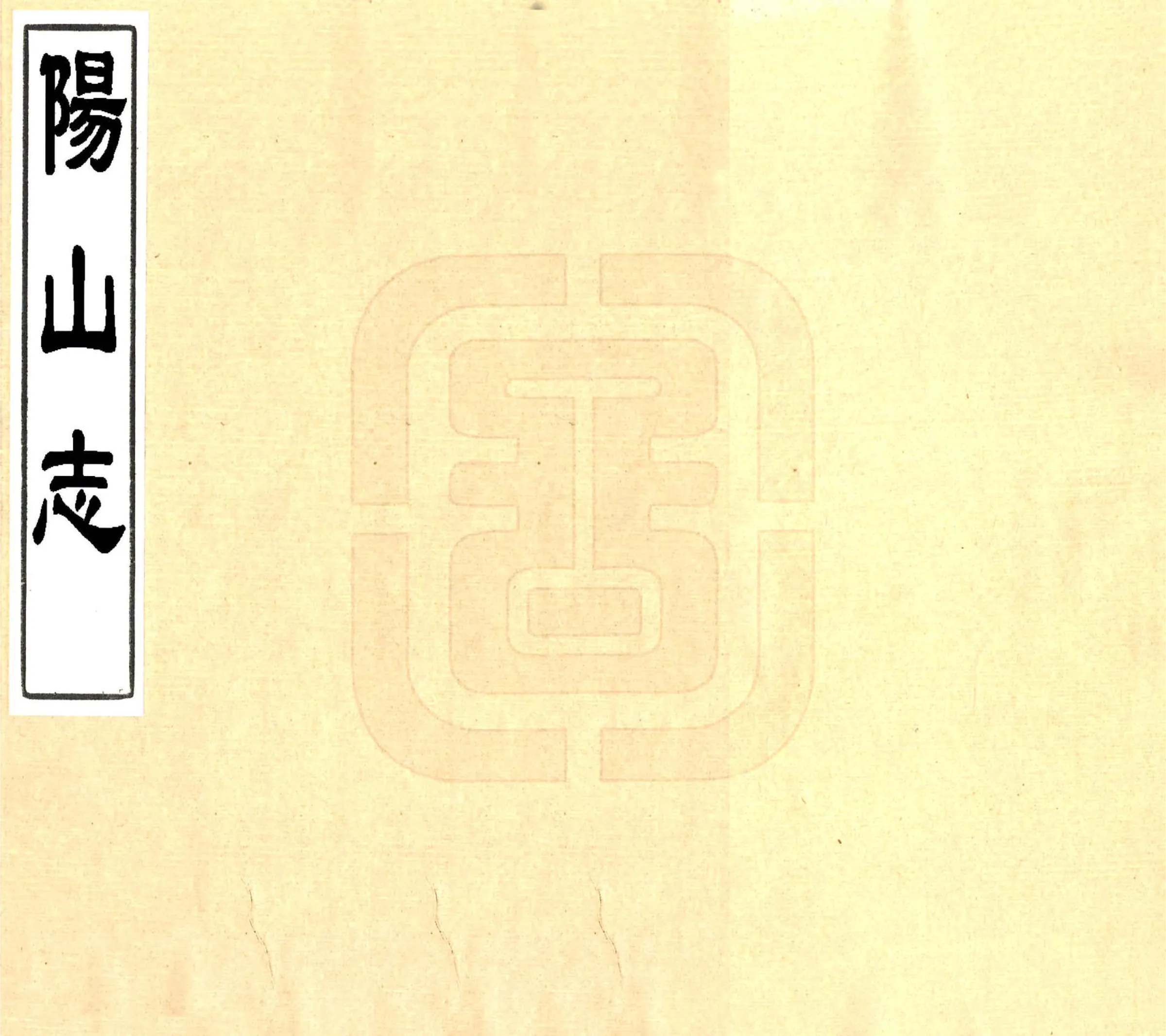 阳山志（嘉靖） 在线预览第1页