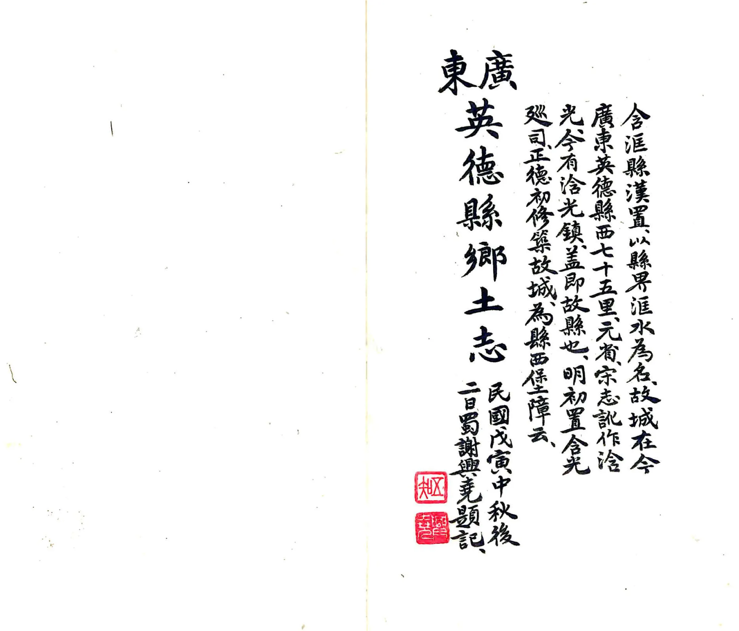 英德县乡土志（民国） 在线预览第1页