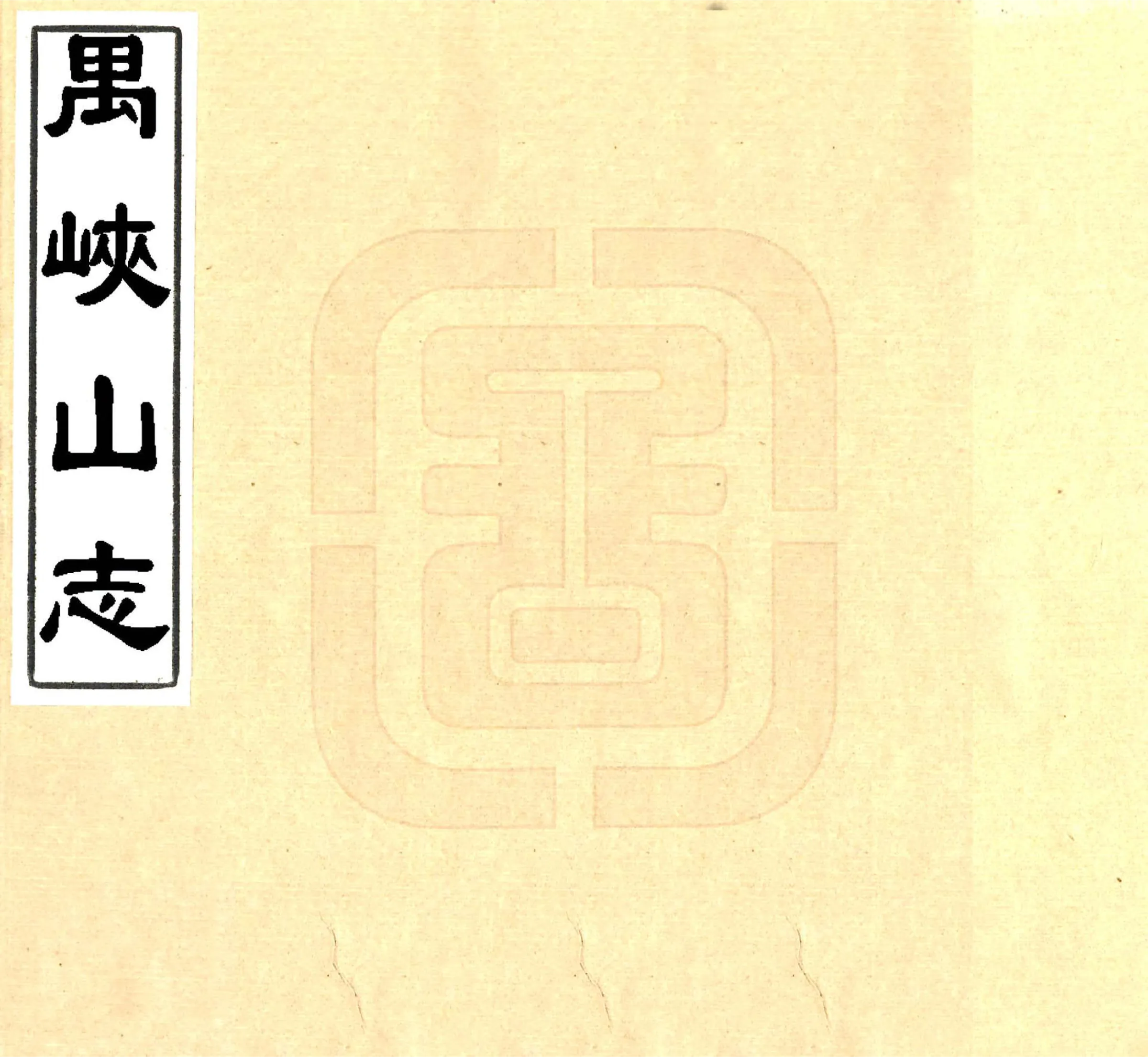 禺峡山志（光绪） 在线预览第1页