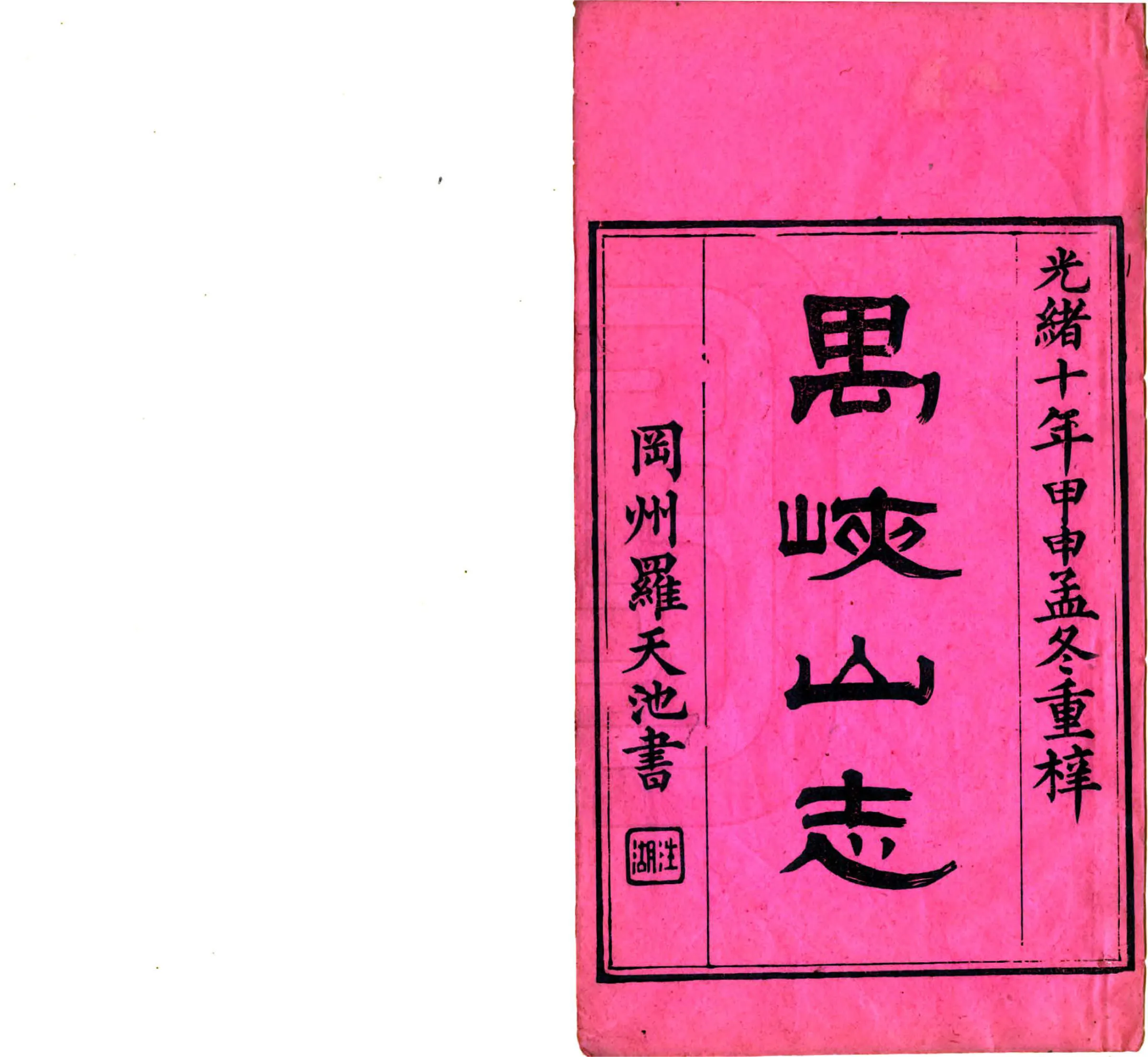 禺峡山志（光绪） 在线预览第2页