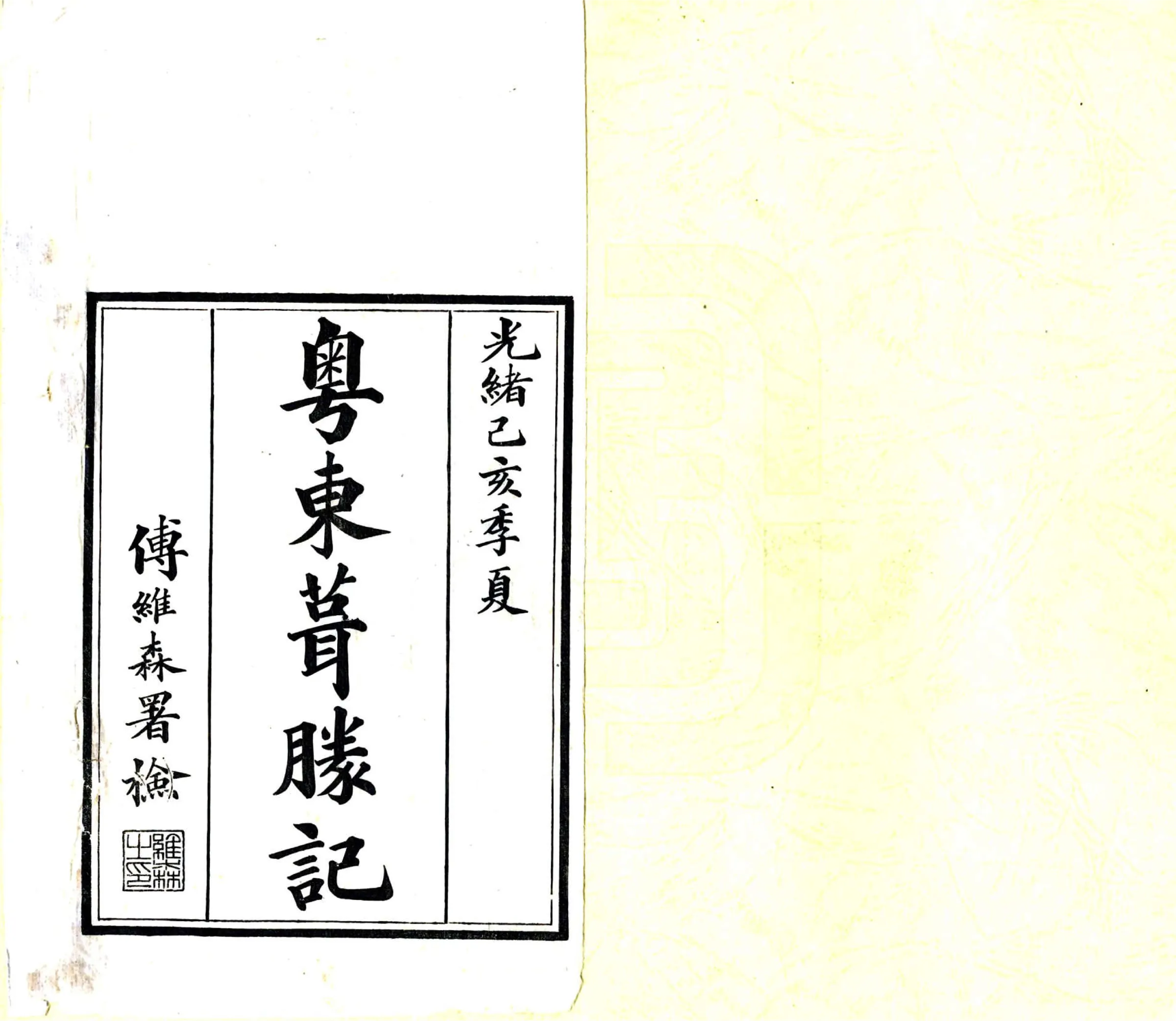 粤东葺胜记（光绪 刻本） 在线预览第2页