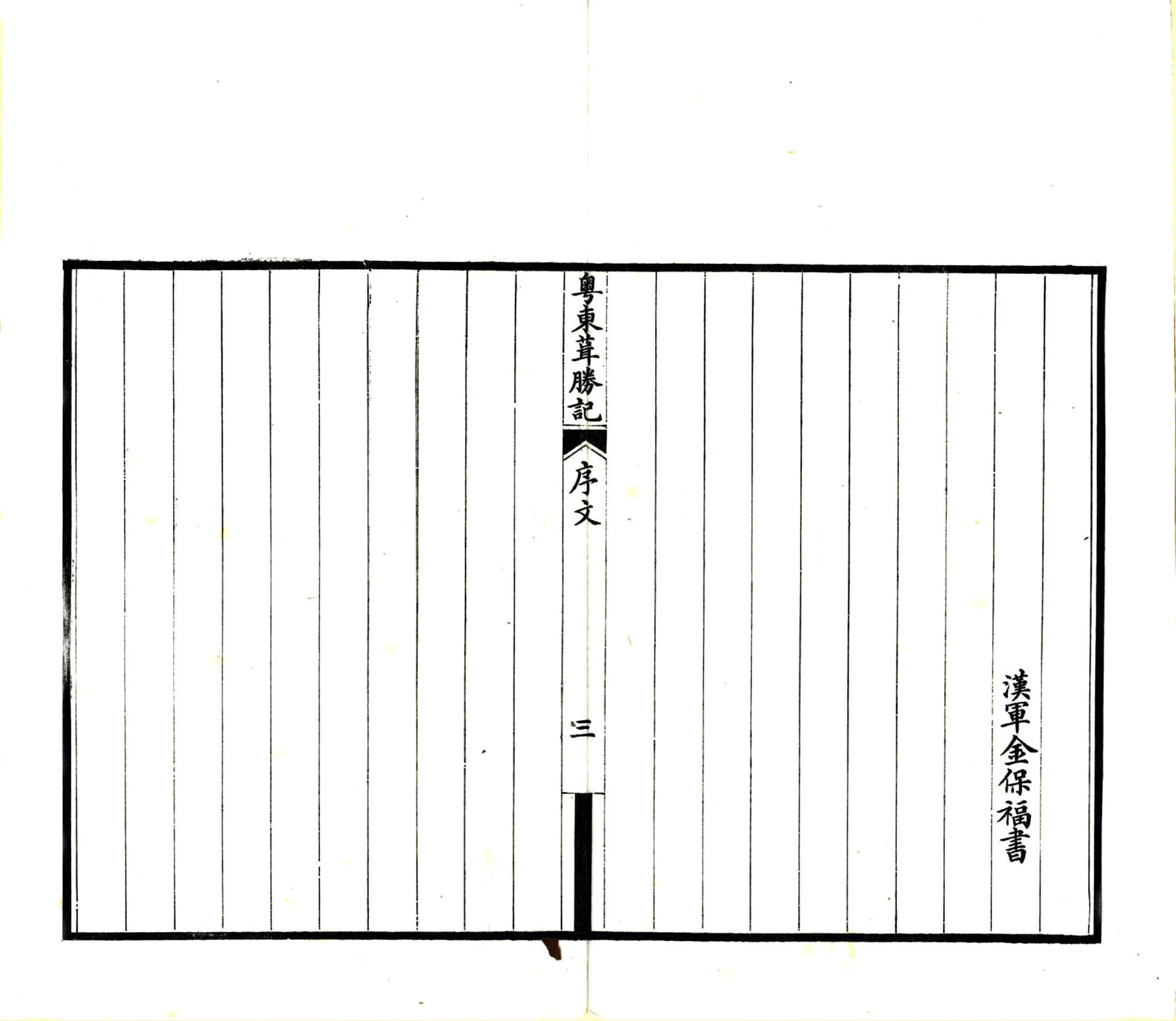 粤东葺胜记（光绪 刻本） 在线预览第5页