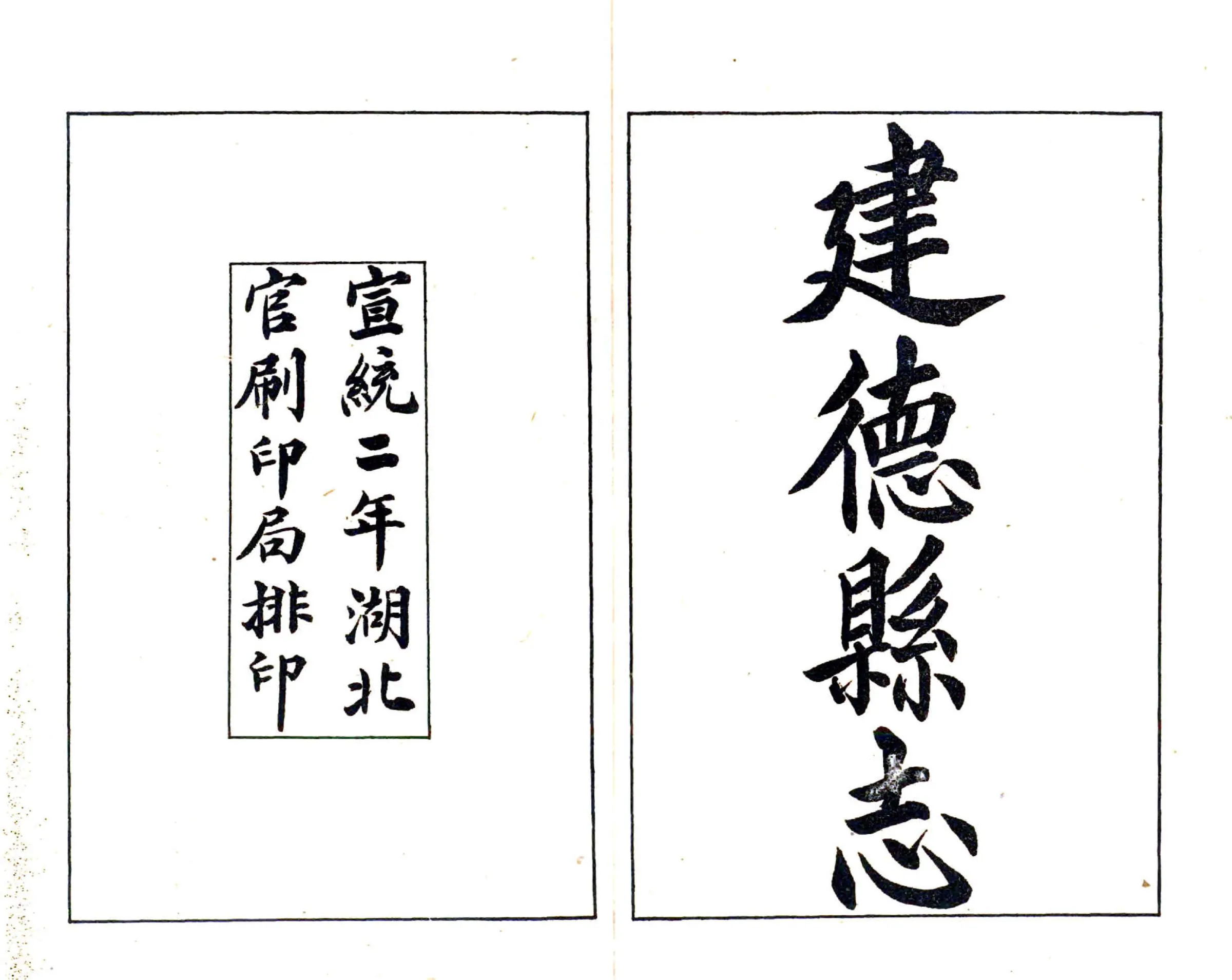 建德县志（宣统） 在线预览第1页
