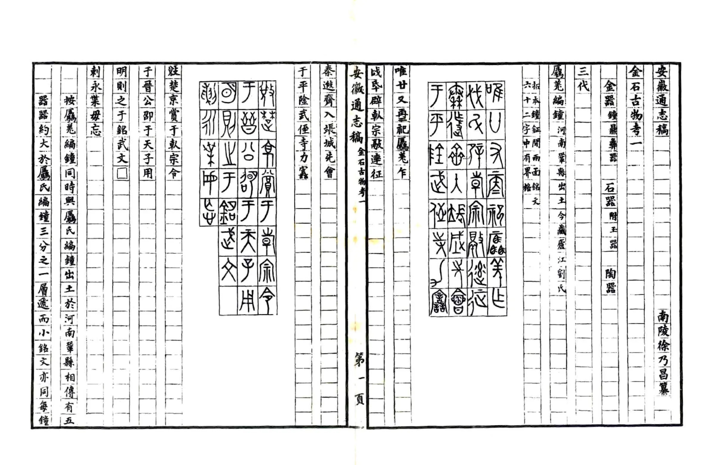 安徽通志金石古物考（民国） 在线预览第2页
