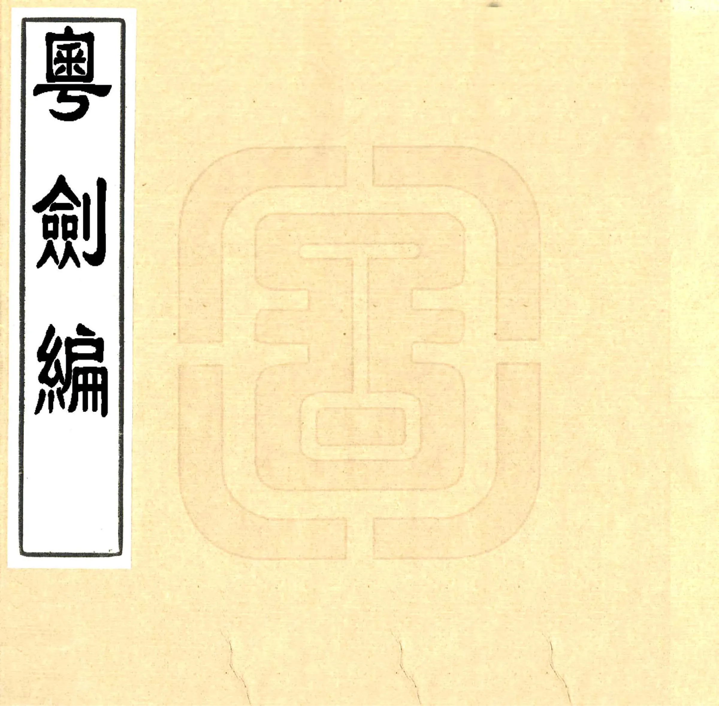 粤剑编（明） 在线预览第1页