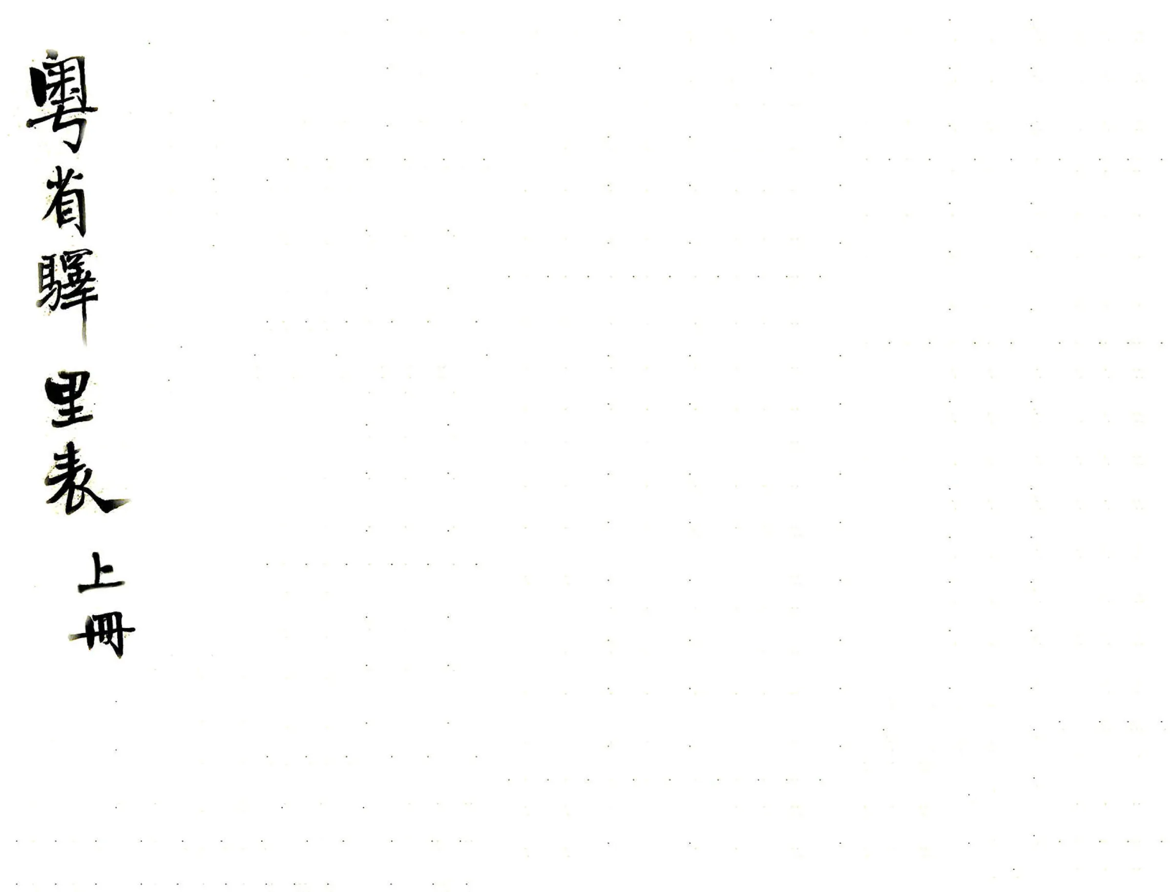 粤省驿里表 在线预览第1页