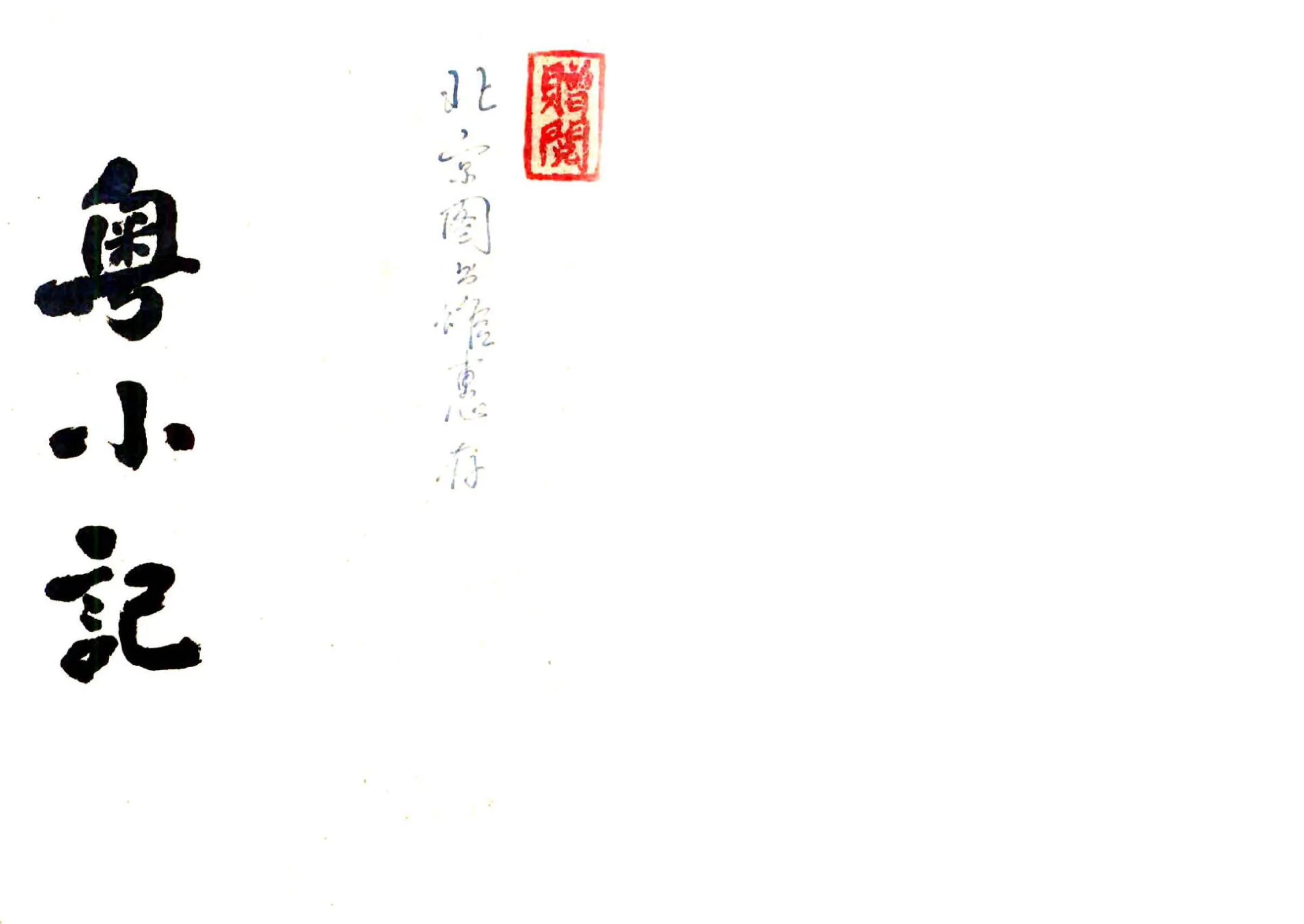 粤小记 在线预览第1页