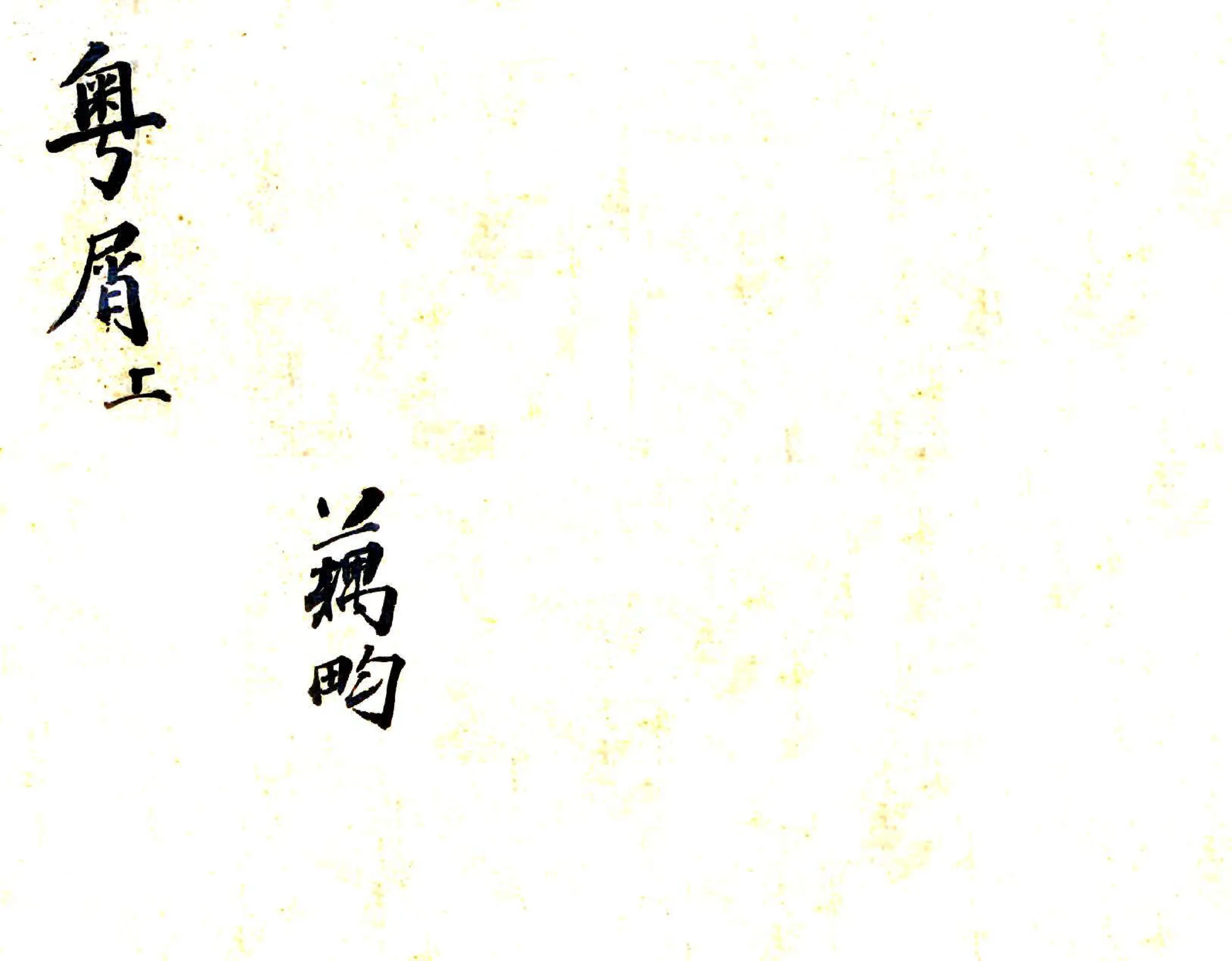 粤屑 在线预览第1页