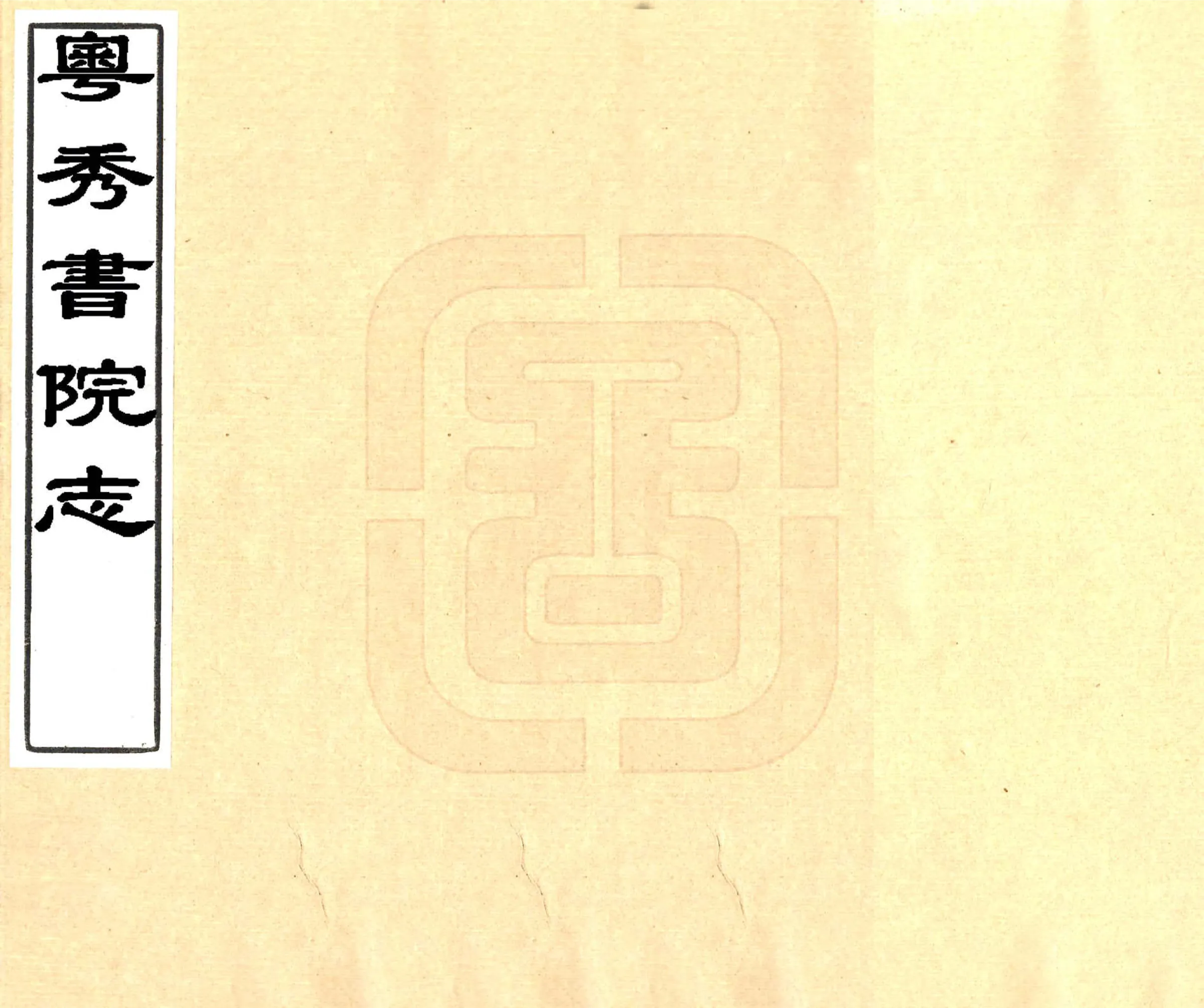 粤秀书院志 在线预览第1页