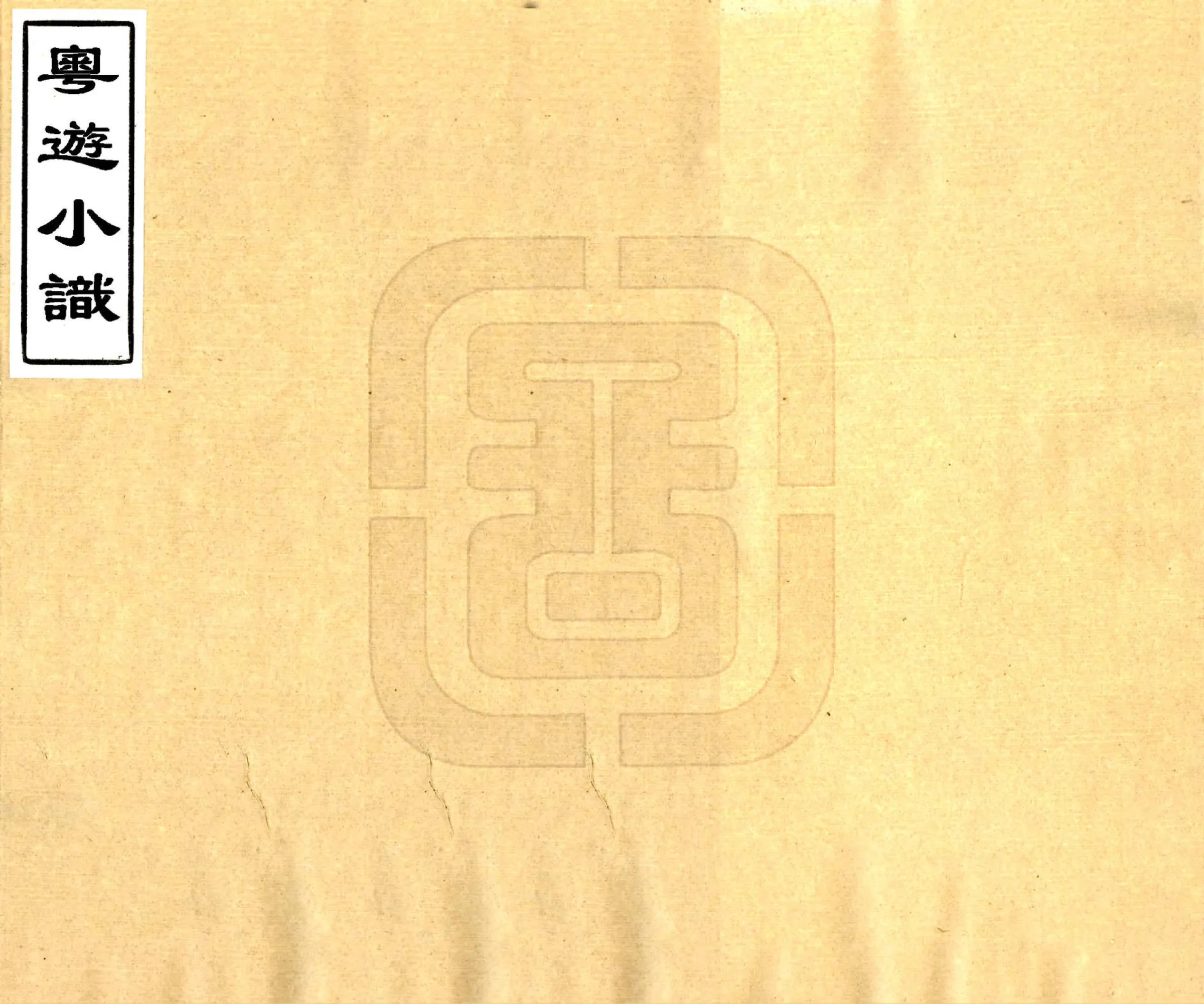 粤游小识（光绪） 在线预览第1页