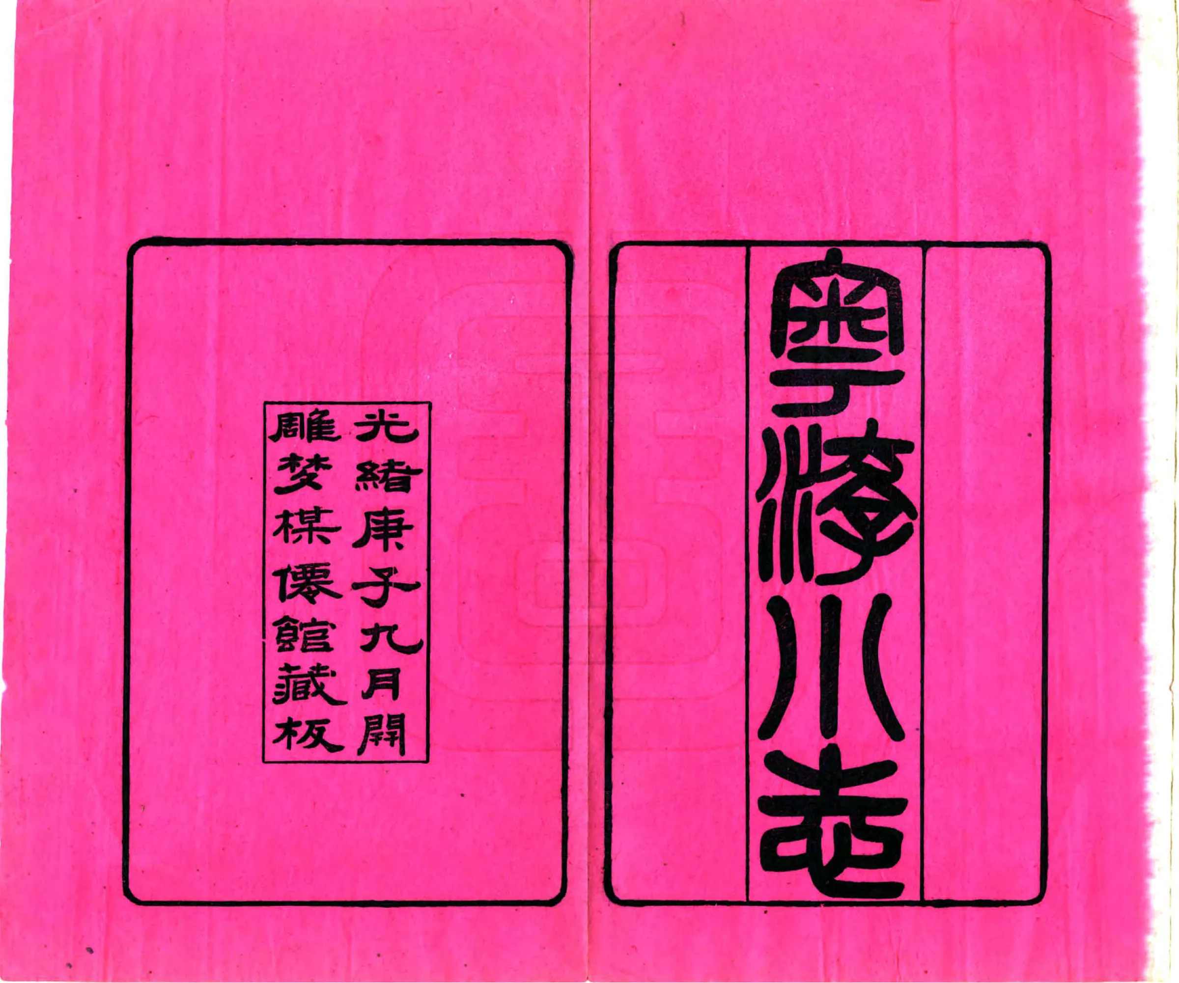 粤游小识（光绪） 在线预览第2页