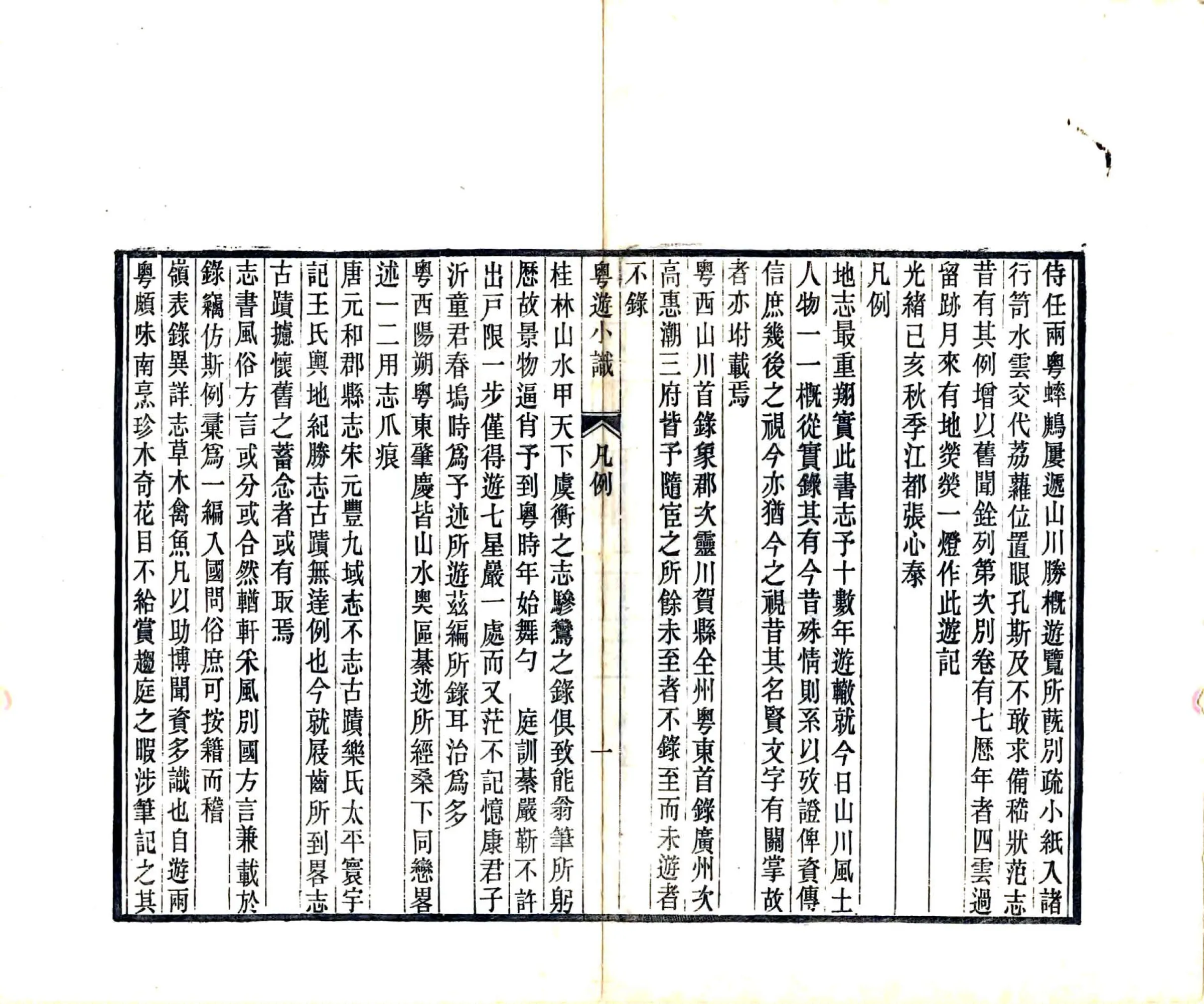 粤游小识（光绪） 在线预览第3页