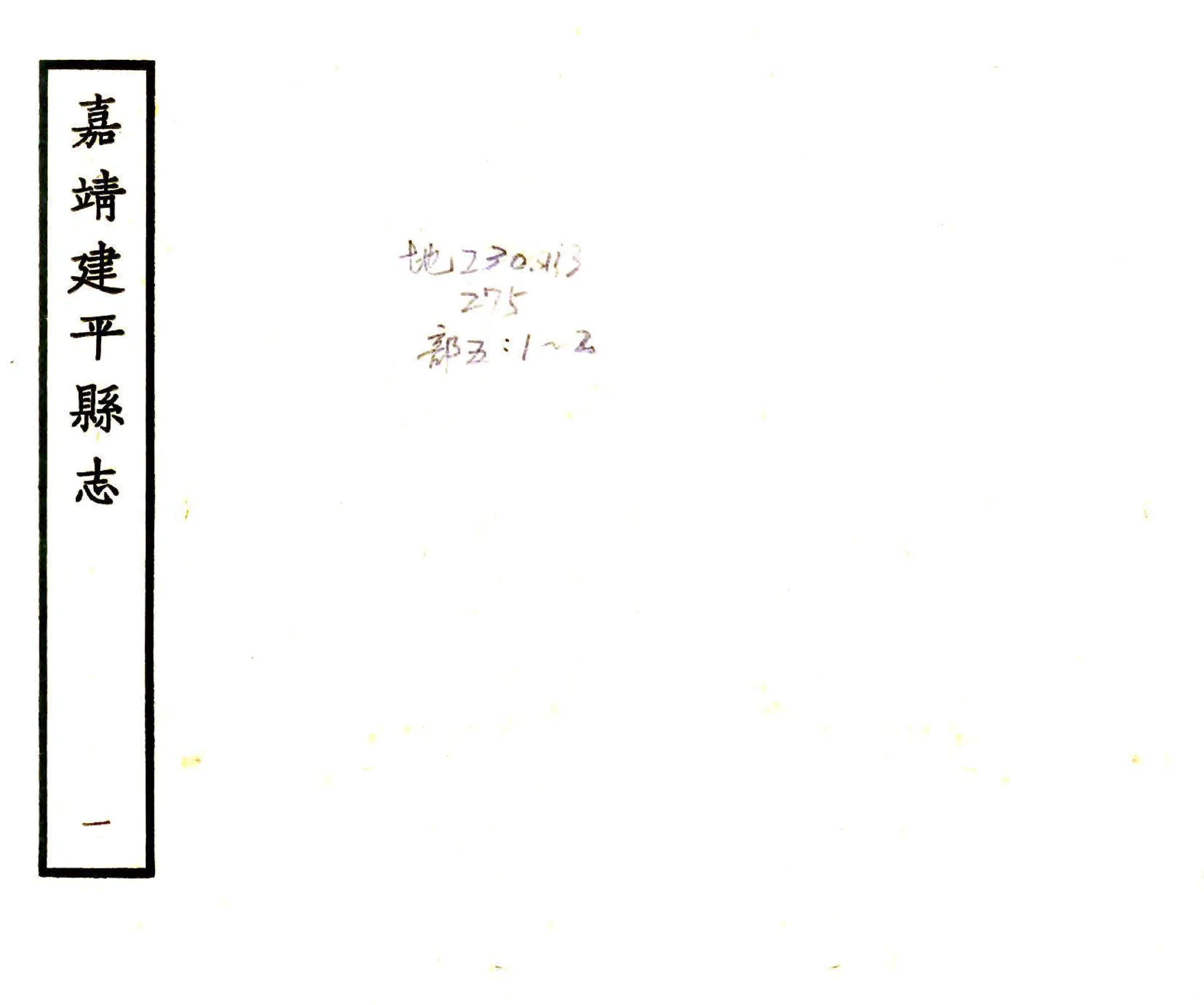 建平县志（嘉靖） 在线预览第1页