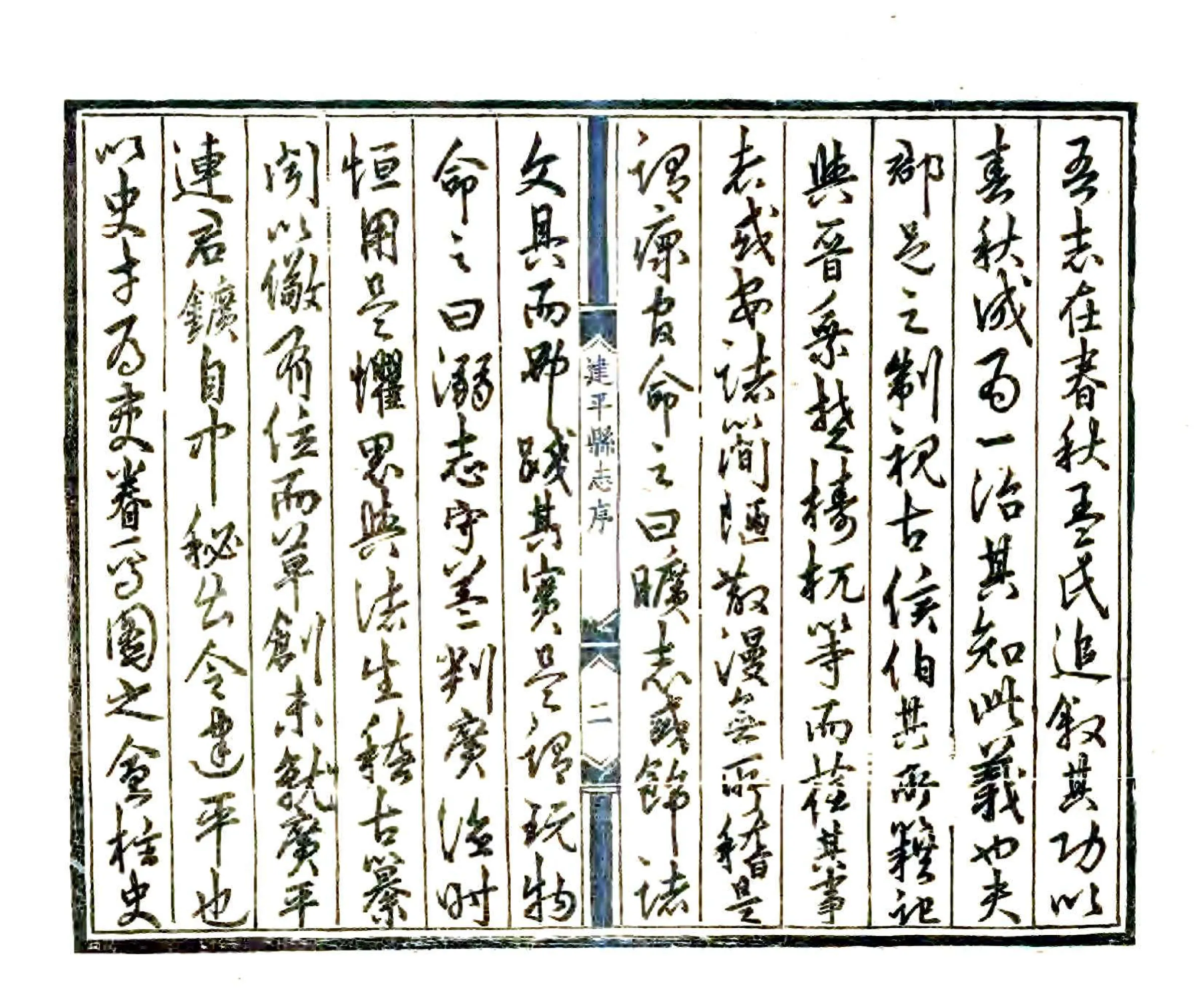 建平县志（嘉靖） 在线预览第3页