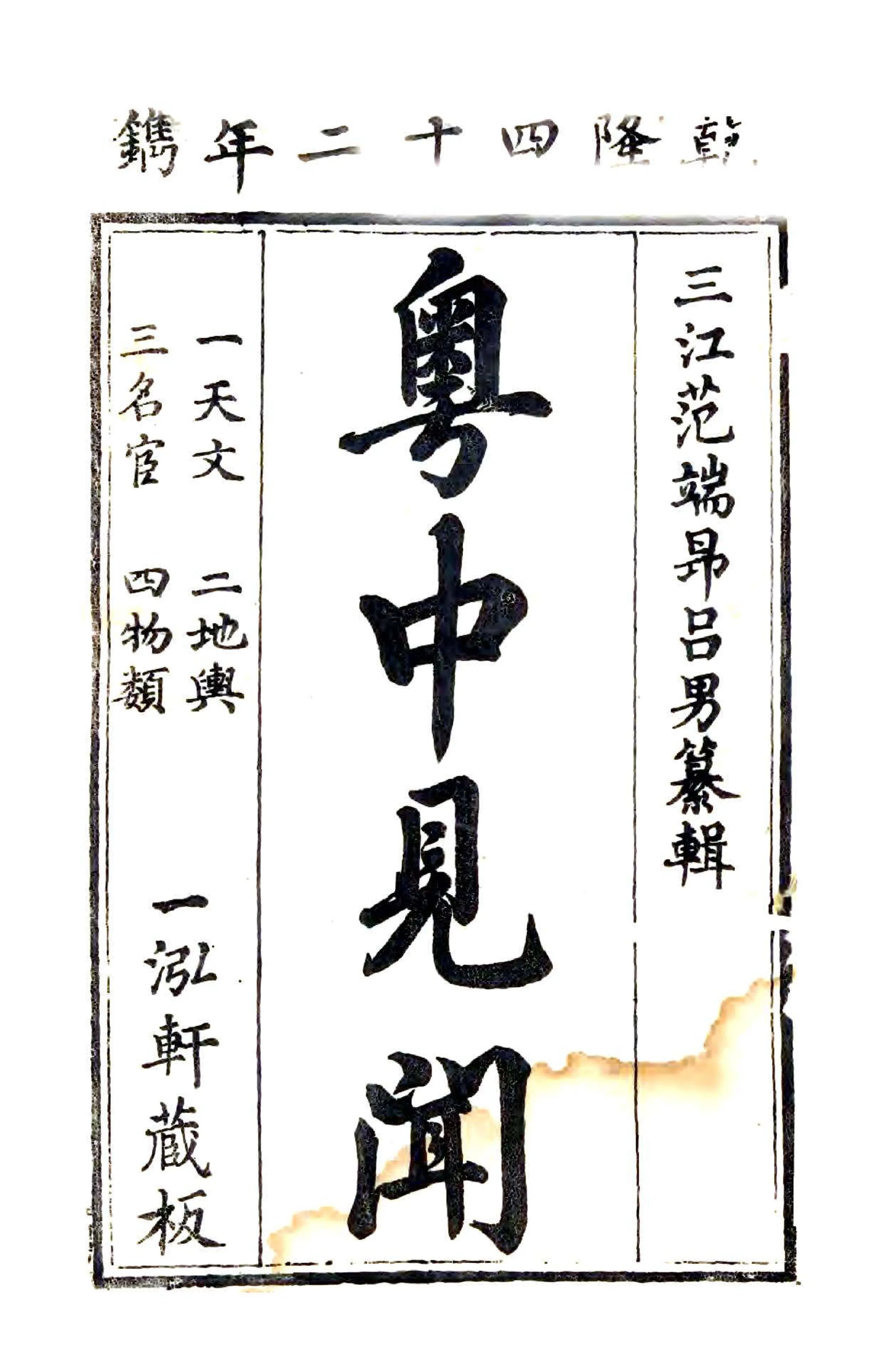 粤中见闻（乾隆） 在线预览第1页