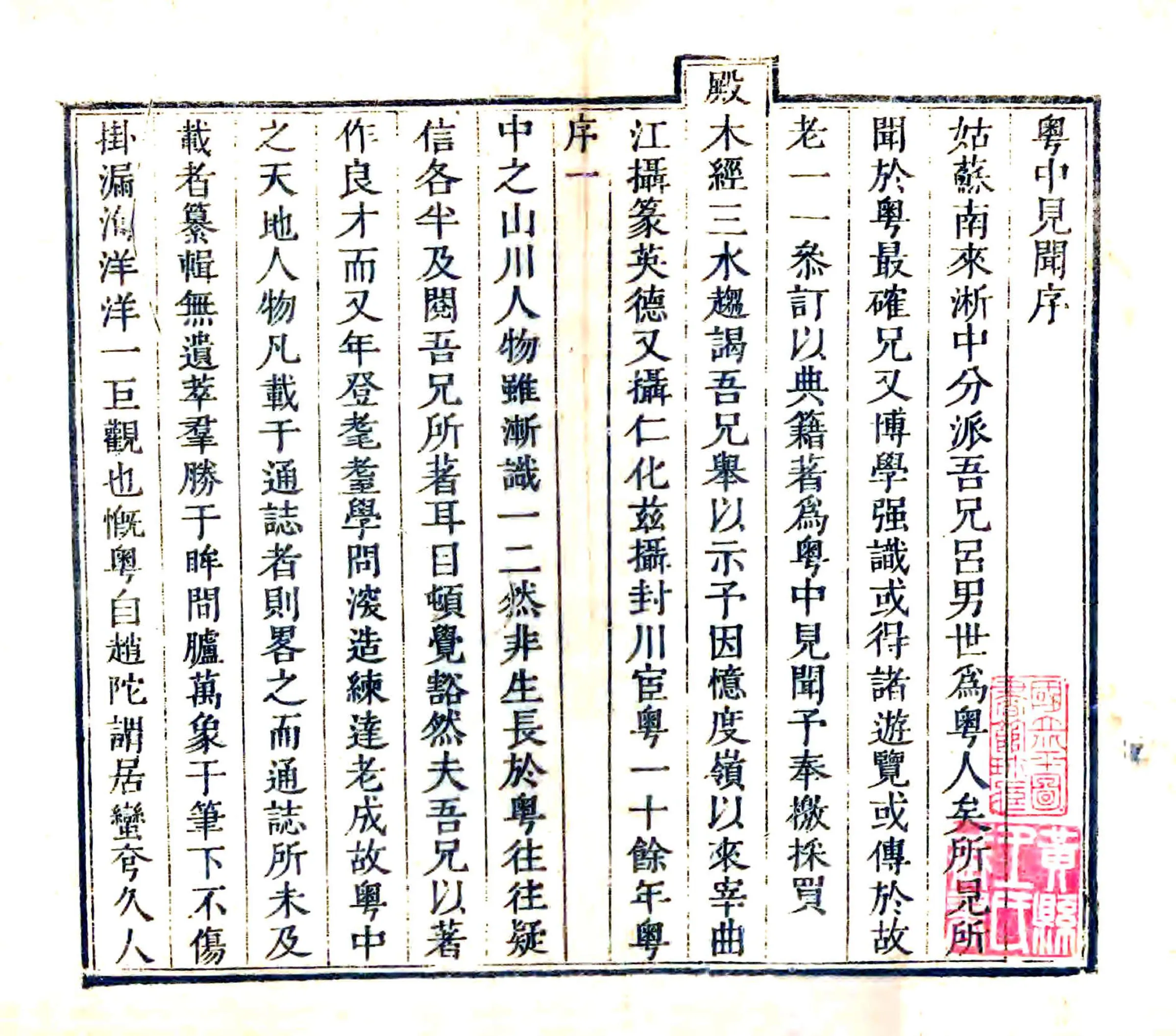粤中见闻（乾隆） 在线预览第2页