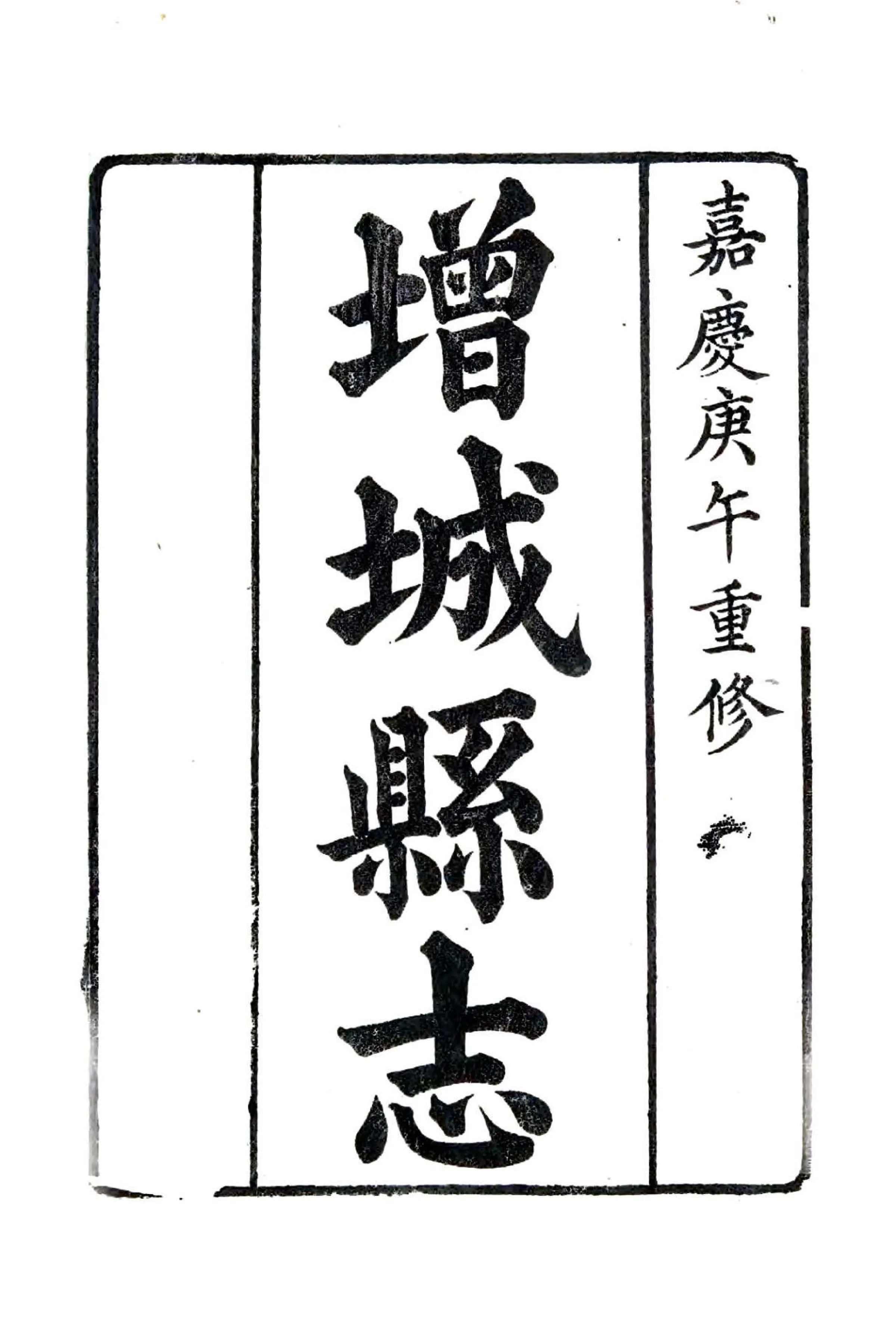 增城县志（嘉庆 同治增刻本） 在线预览第1页