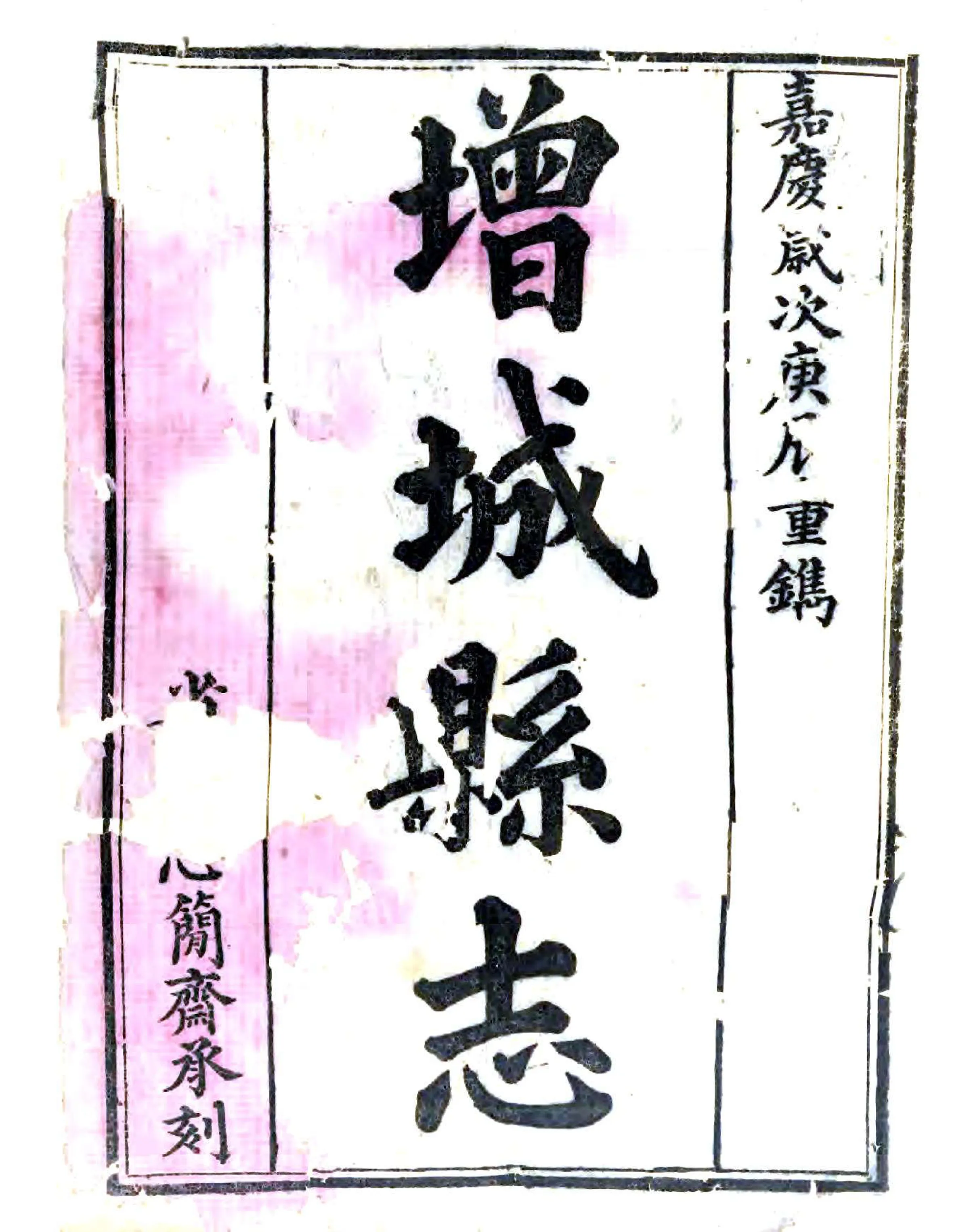 增城县志（嘉庆） 在线预览第1页