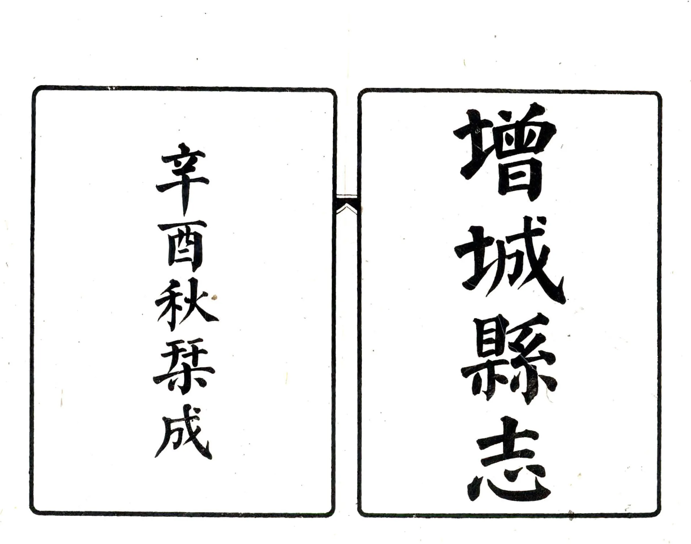 增城县志（民国） 在线预览第1页