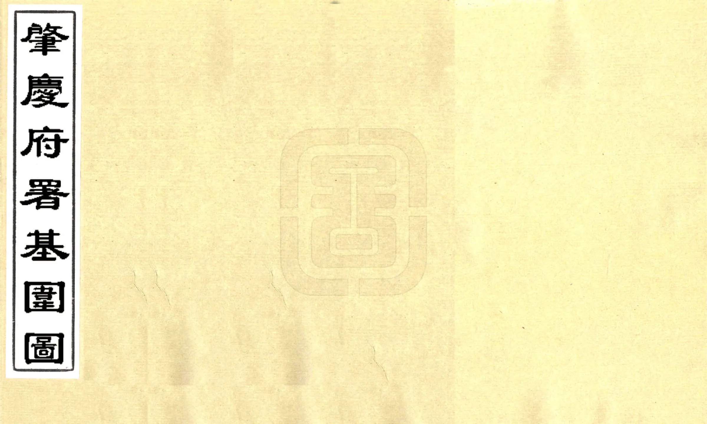 肇庆府署基围图（光绪） 在线预览第1页