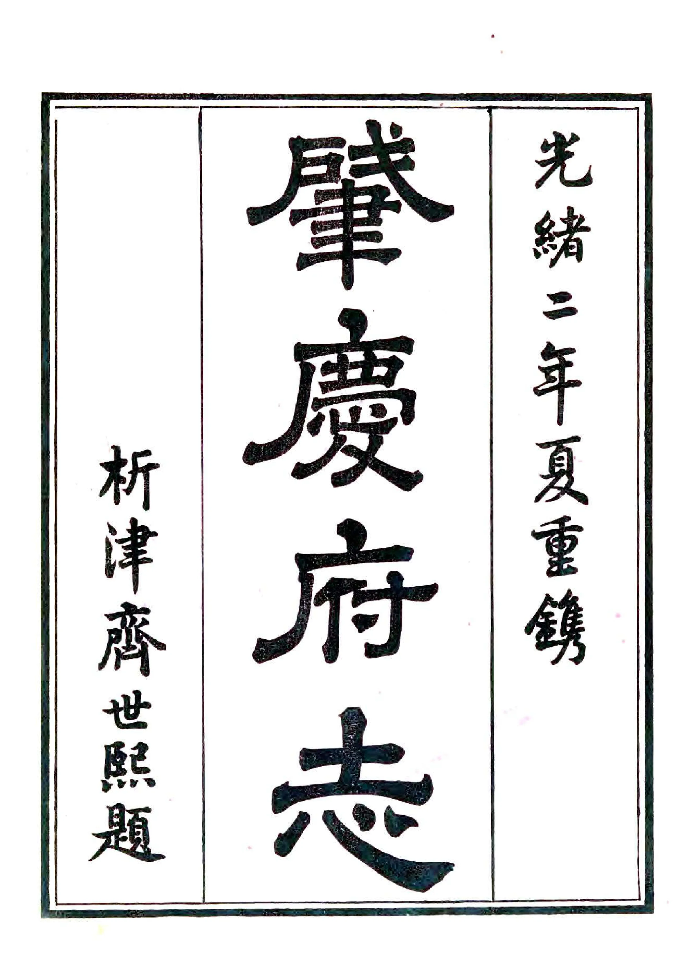 肇庆府志（道光） 在线预览第1页