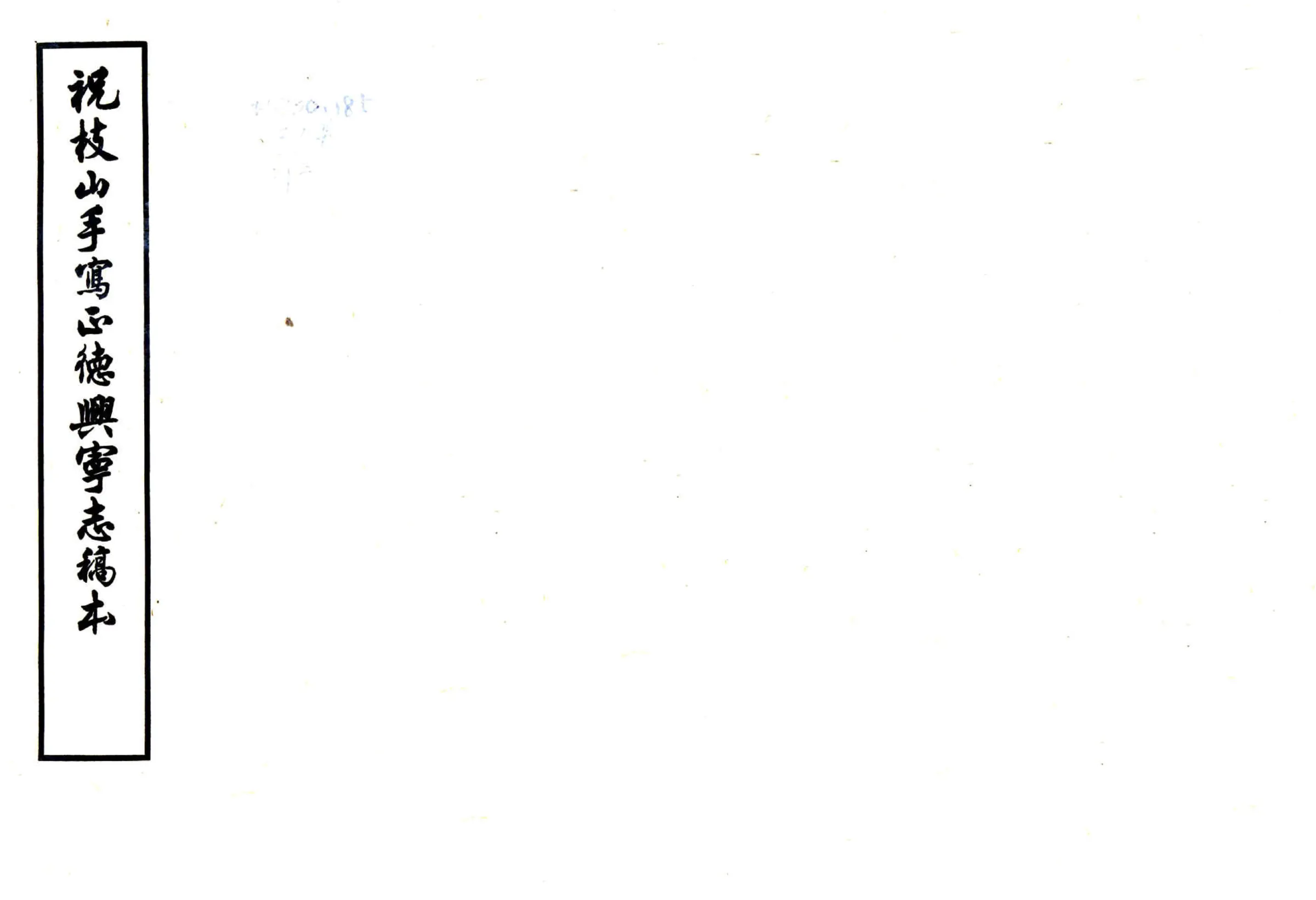正德兴宁志 在线预览第1页