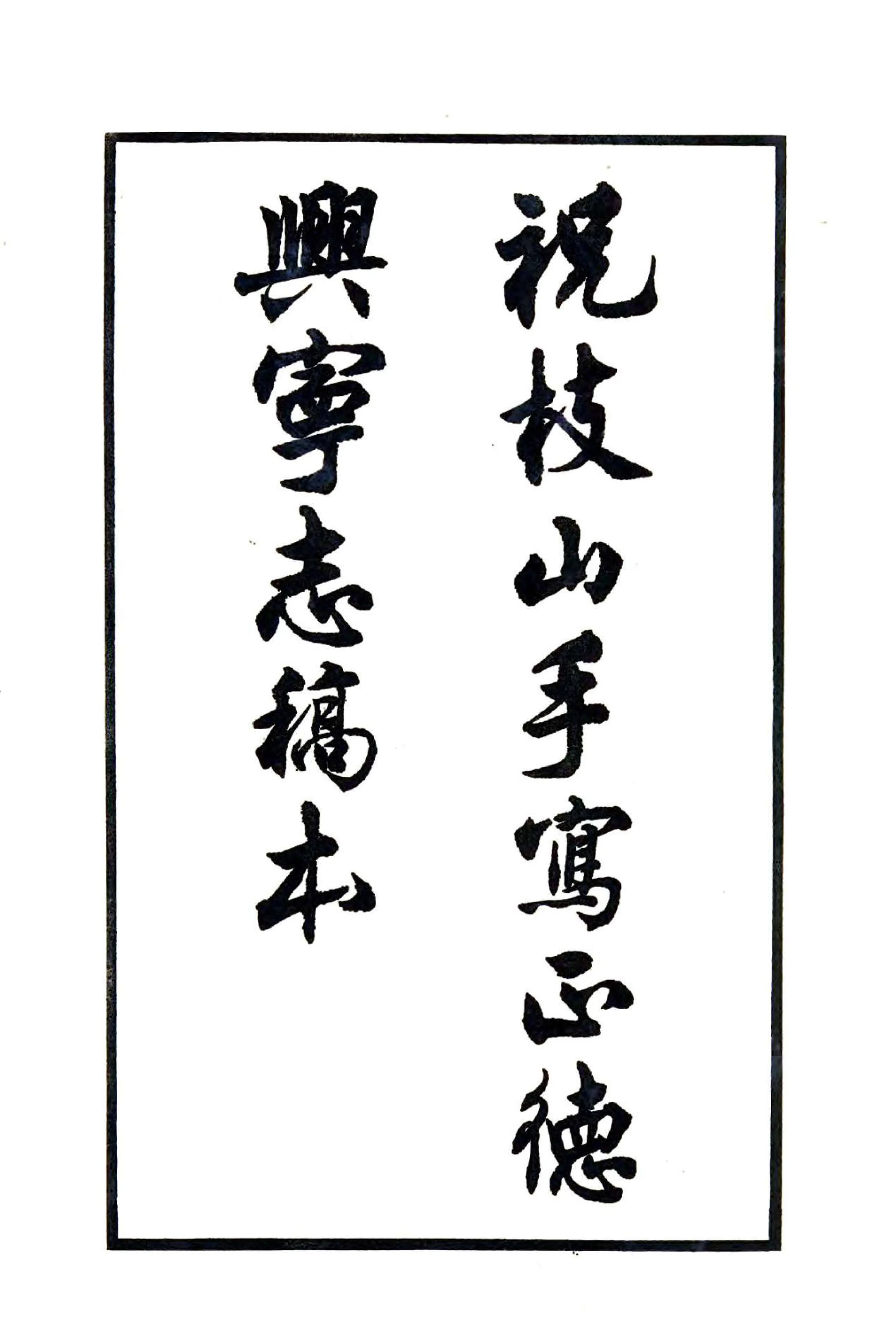 正德兴宁志 在线预览第2页