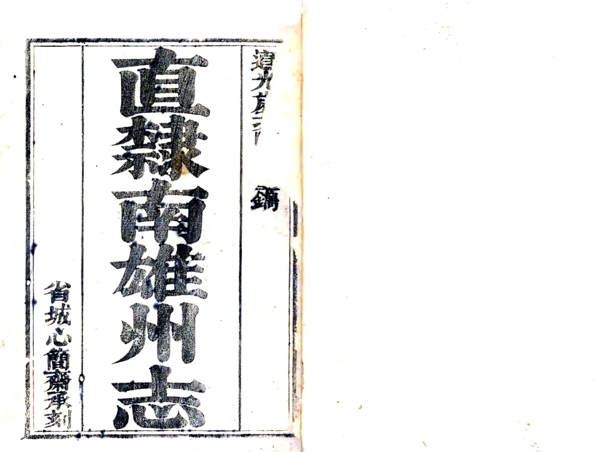 直隶南雄州志（道光） 在线预览第2页