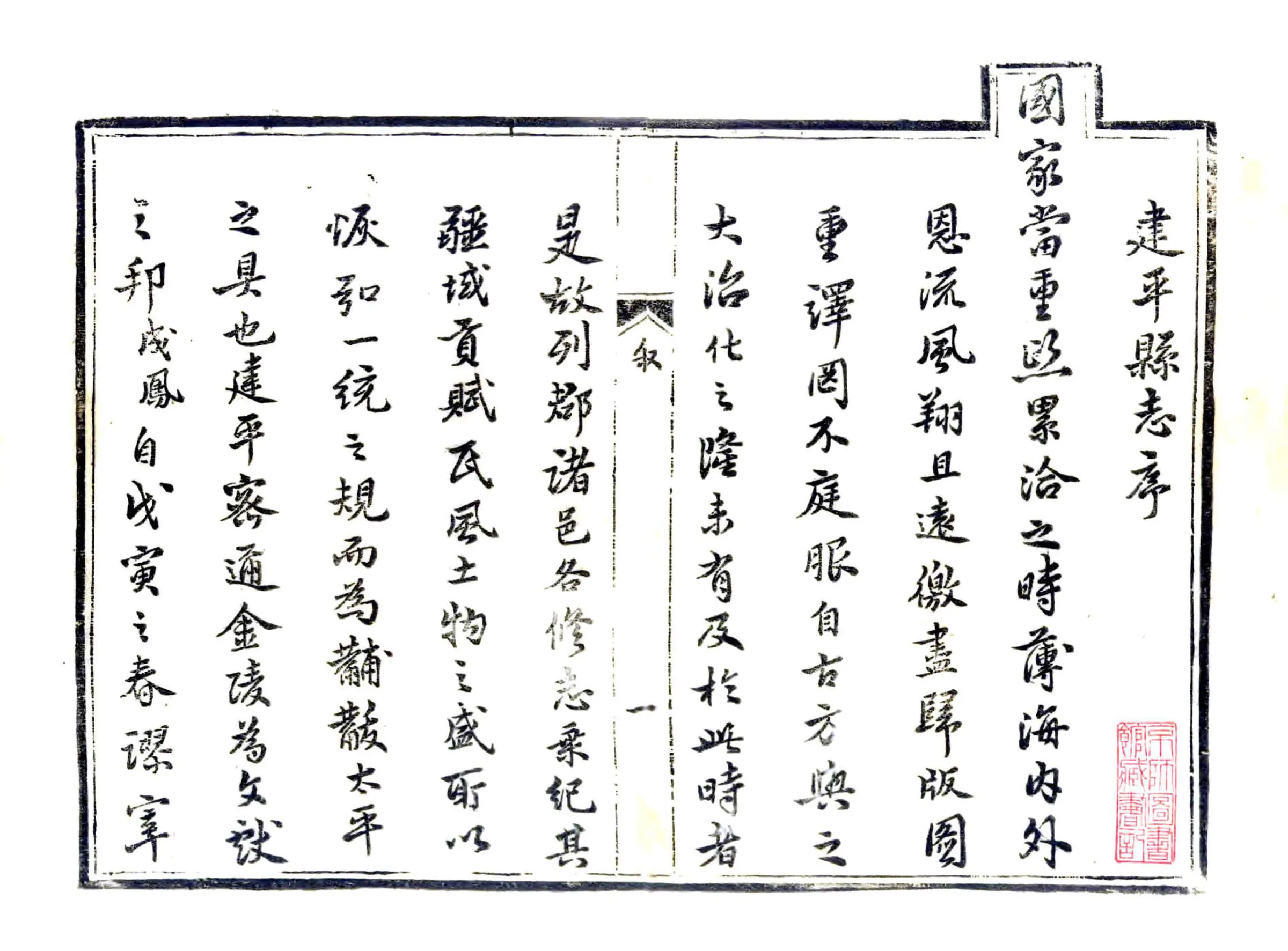 建平县志（康熙） 在线预览第1页