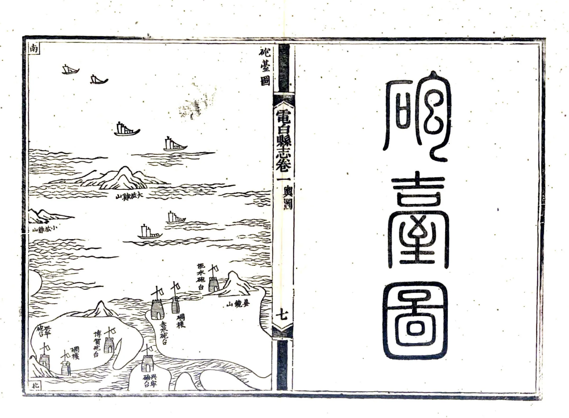 重修电白县志（光绪） 在线预览第7页