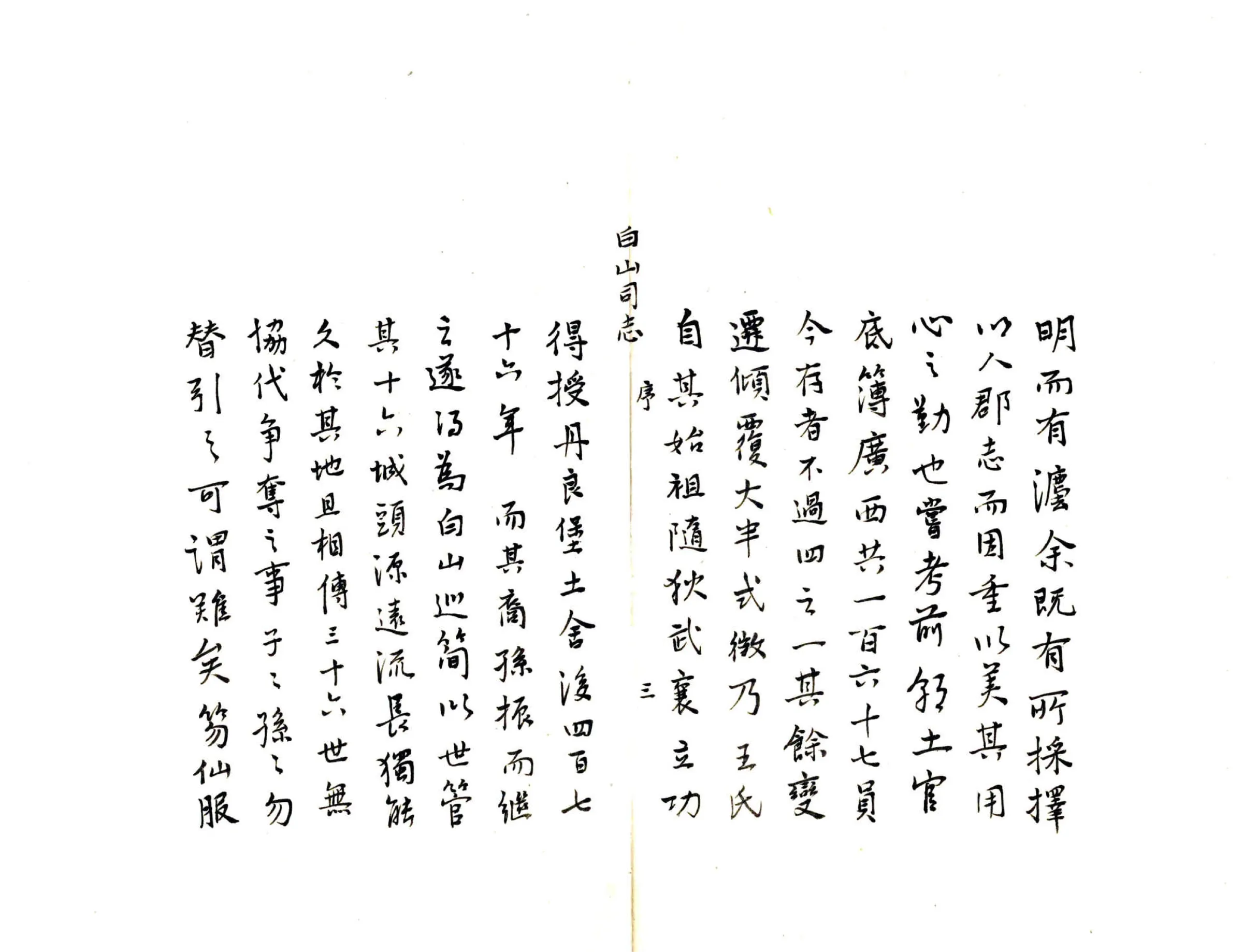 白山司志（道光） 在线预览第4页