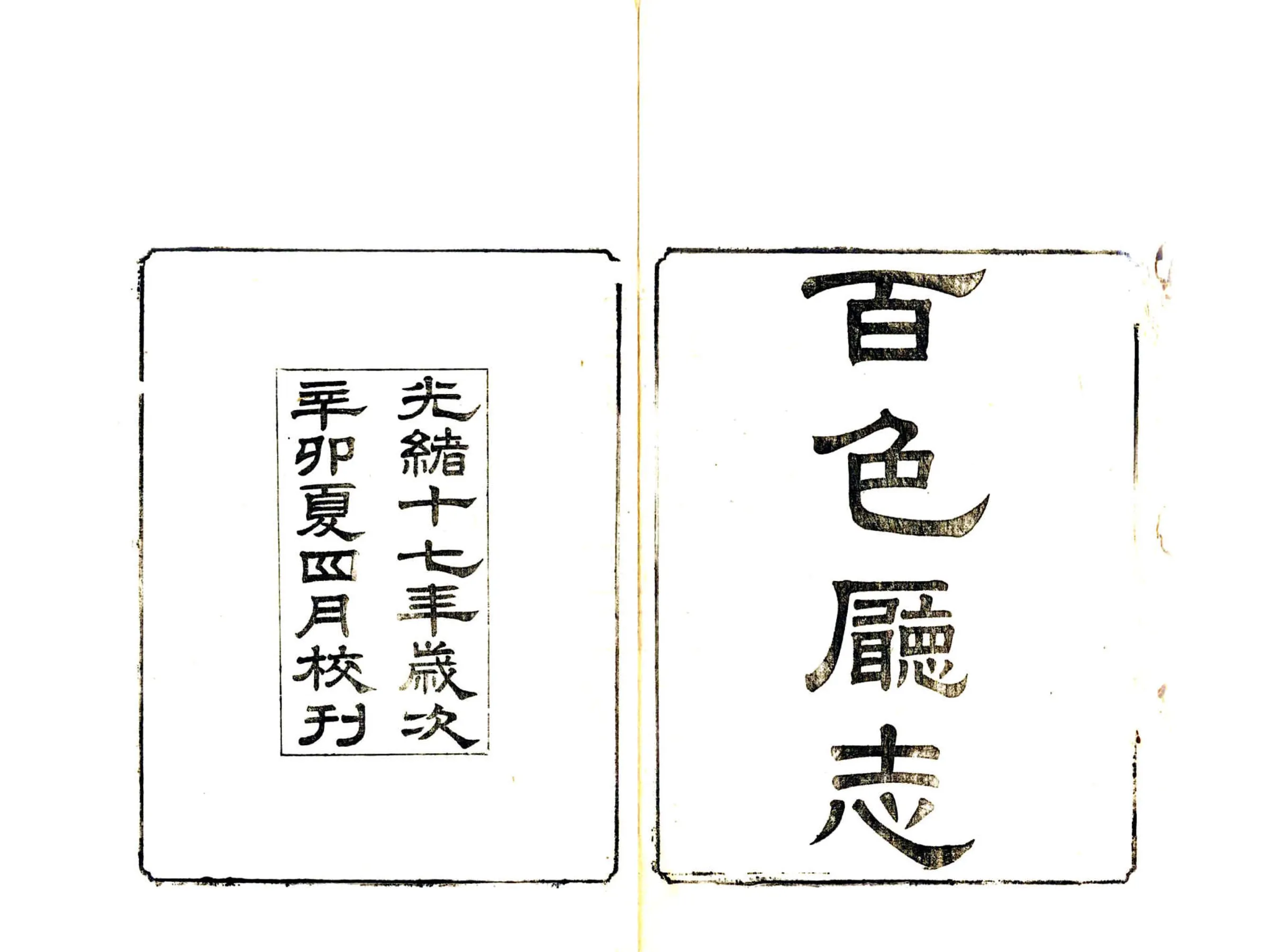 百色厅志（光绪） 在线预览第2页
