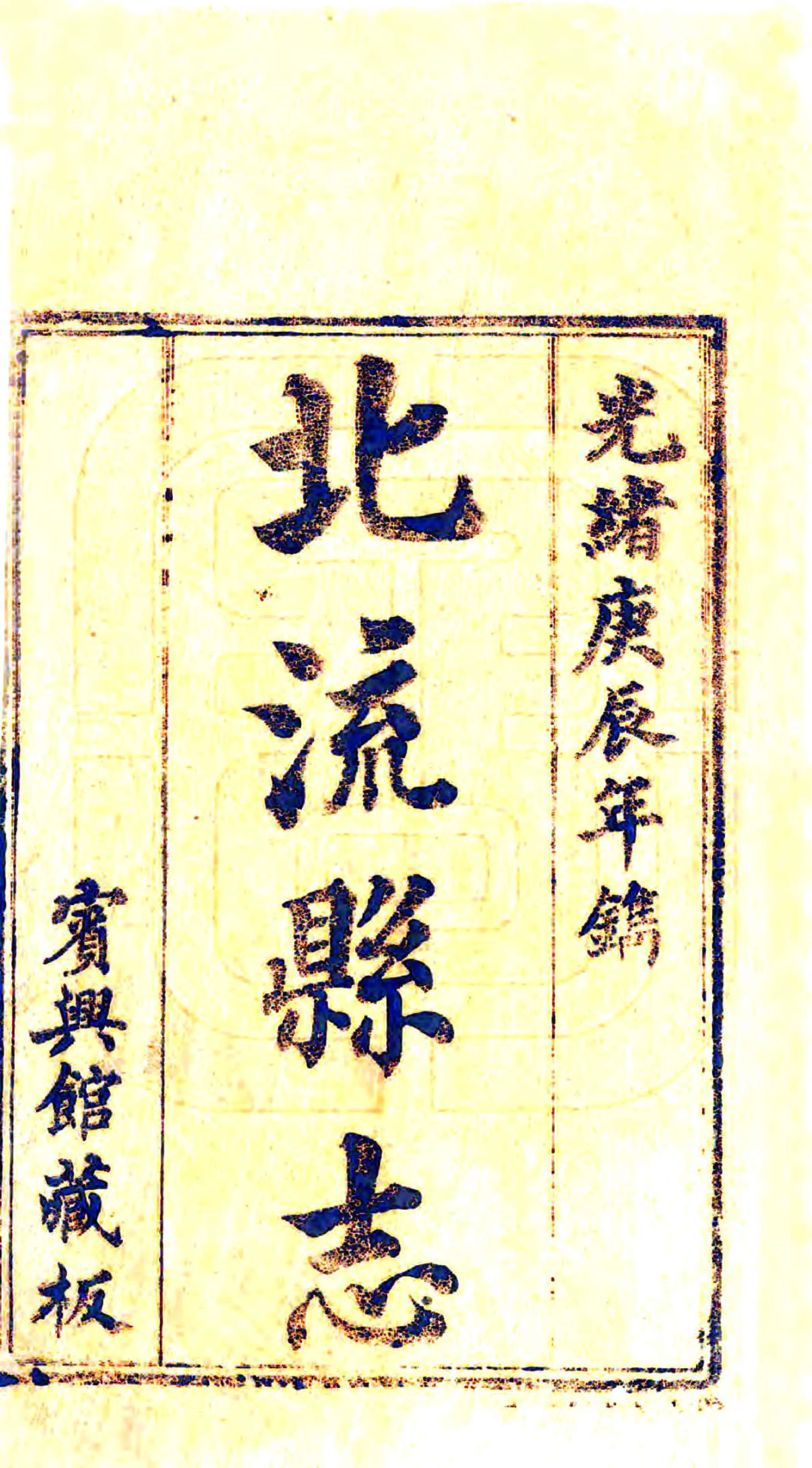 北流县志（光绪） 在线预览第2页