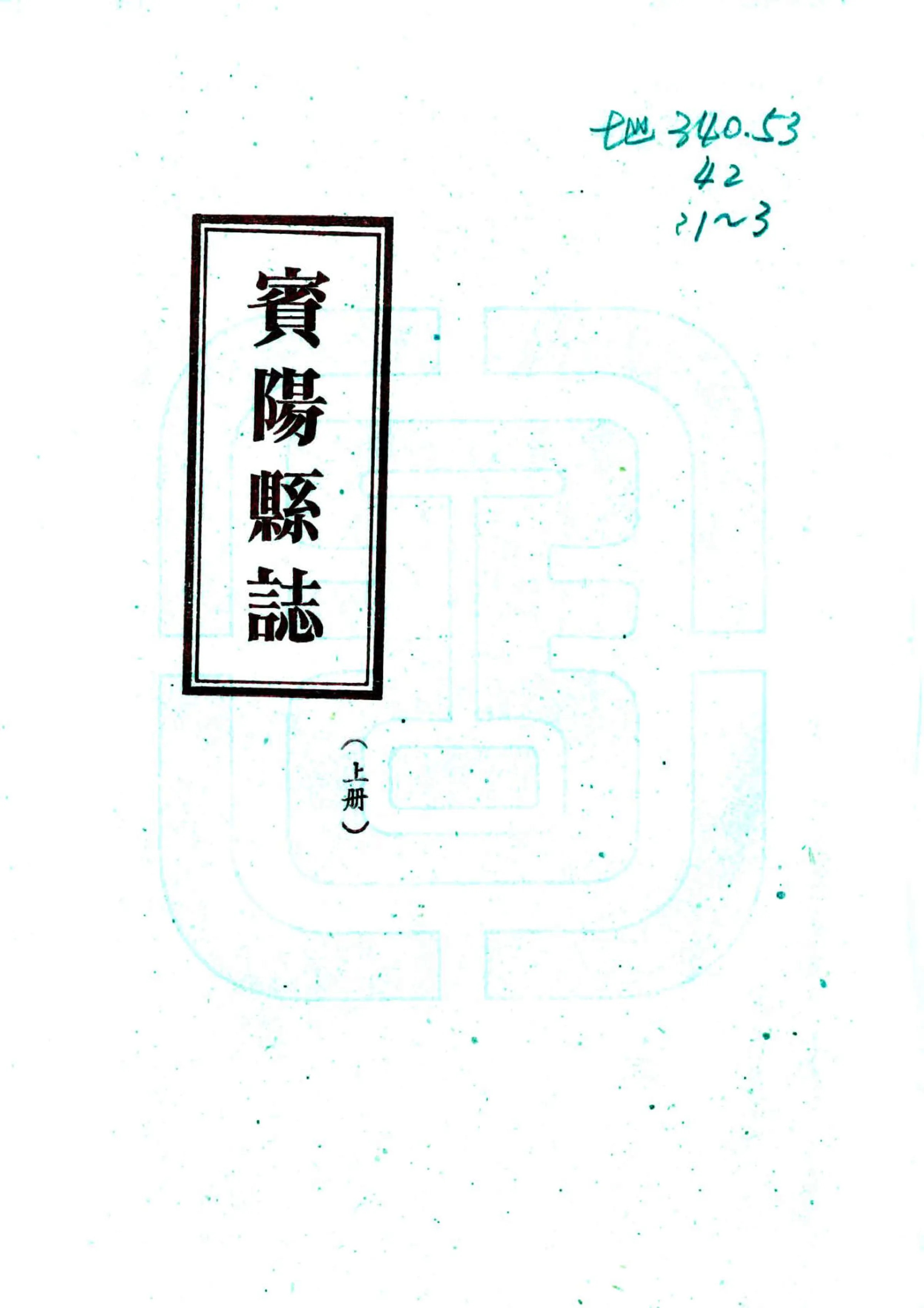 宾阳县志（民国） 在线预览第1页