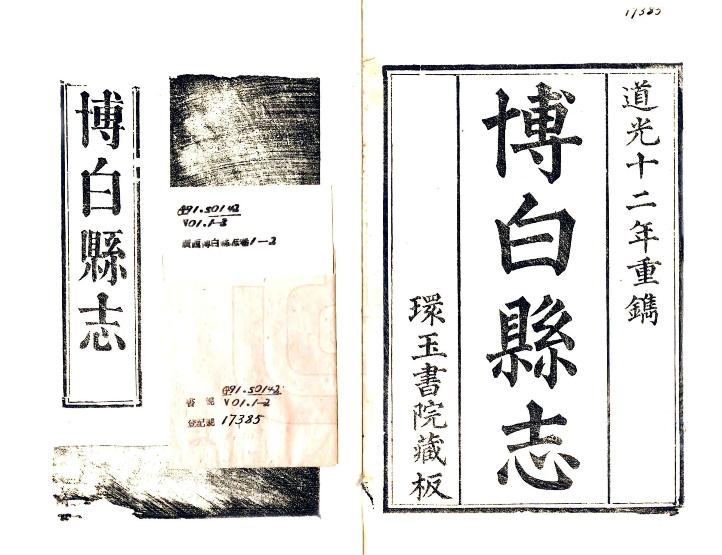 博白县志（道光） 在线预览第2页