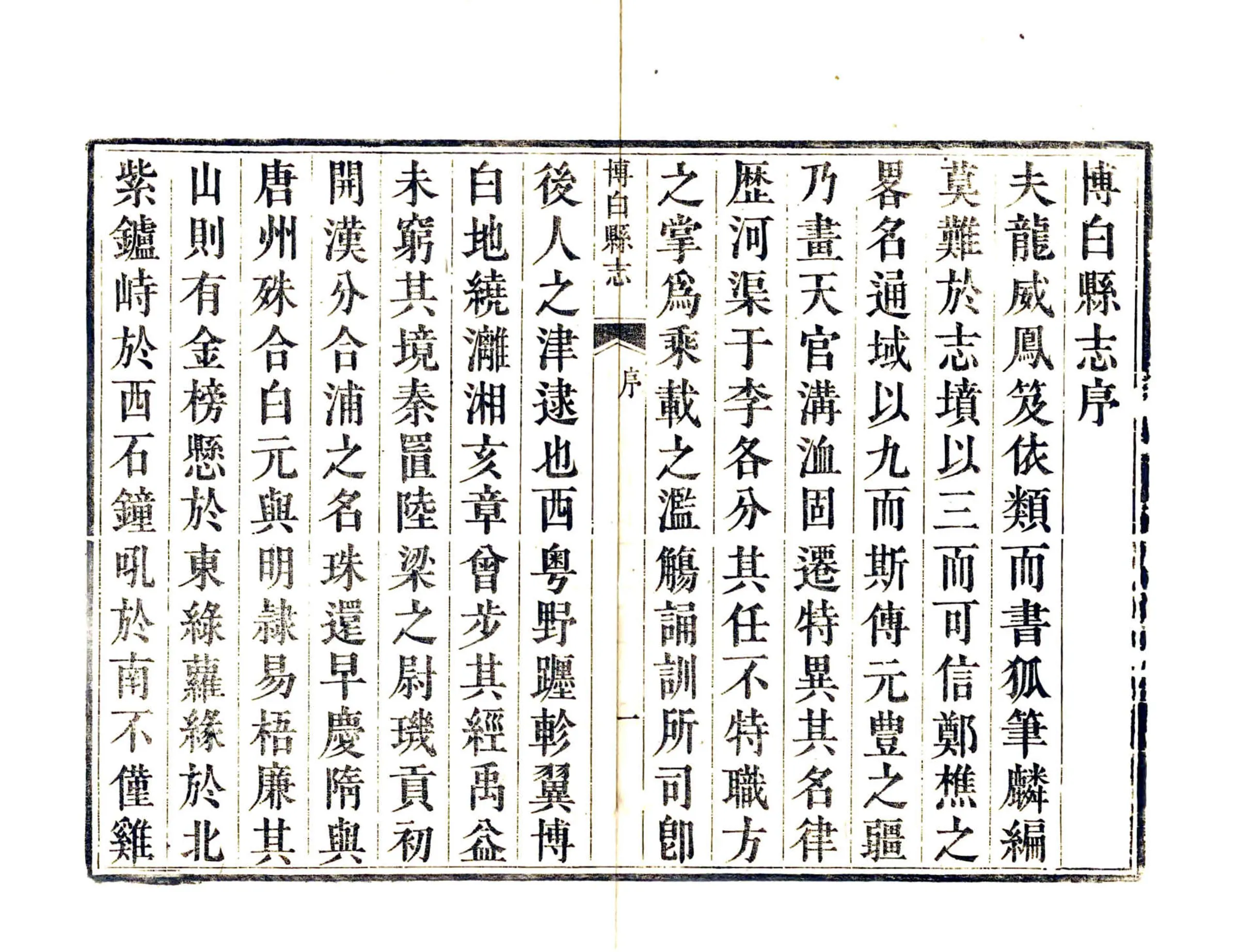 博白县志（道光） 在线预览第3页
