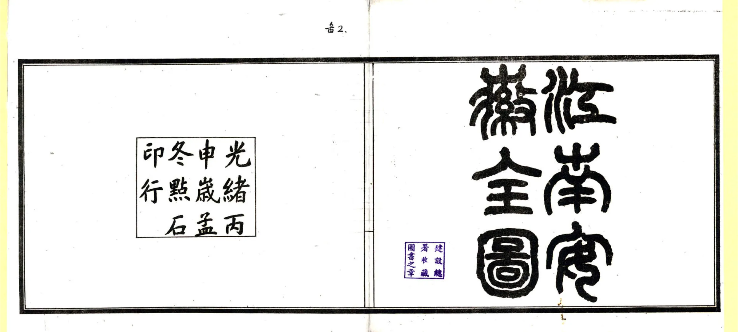 江南安徽全图（光绪） 在线预览第2页