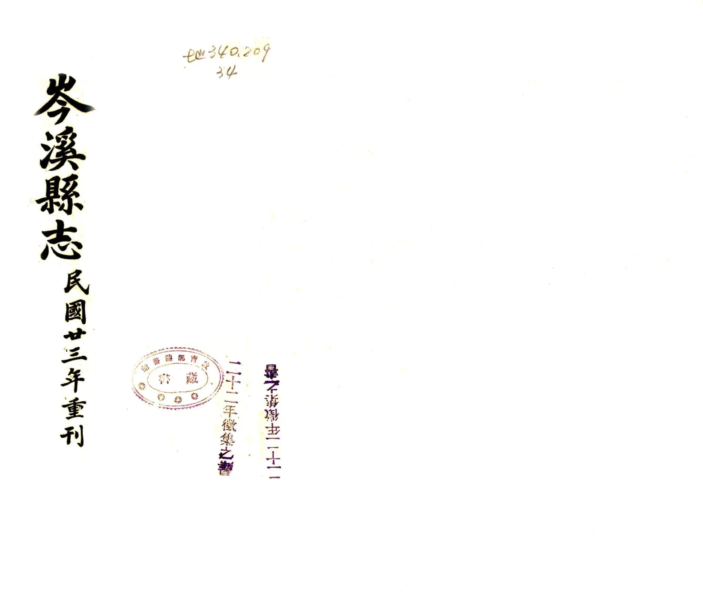 岑溪县志（民国） 在线预览第1页