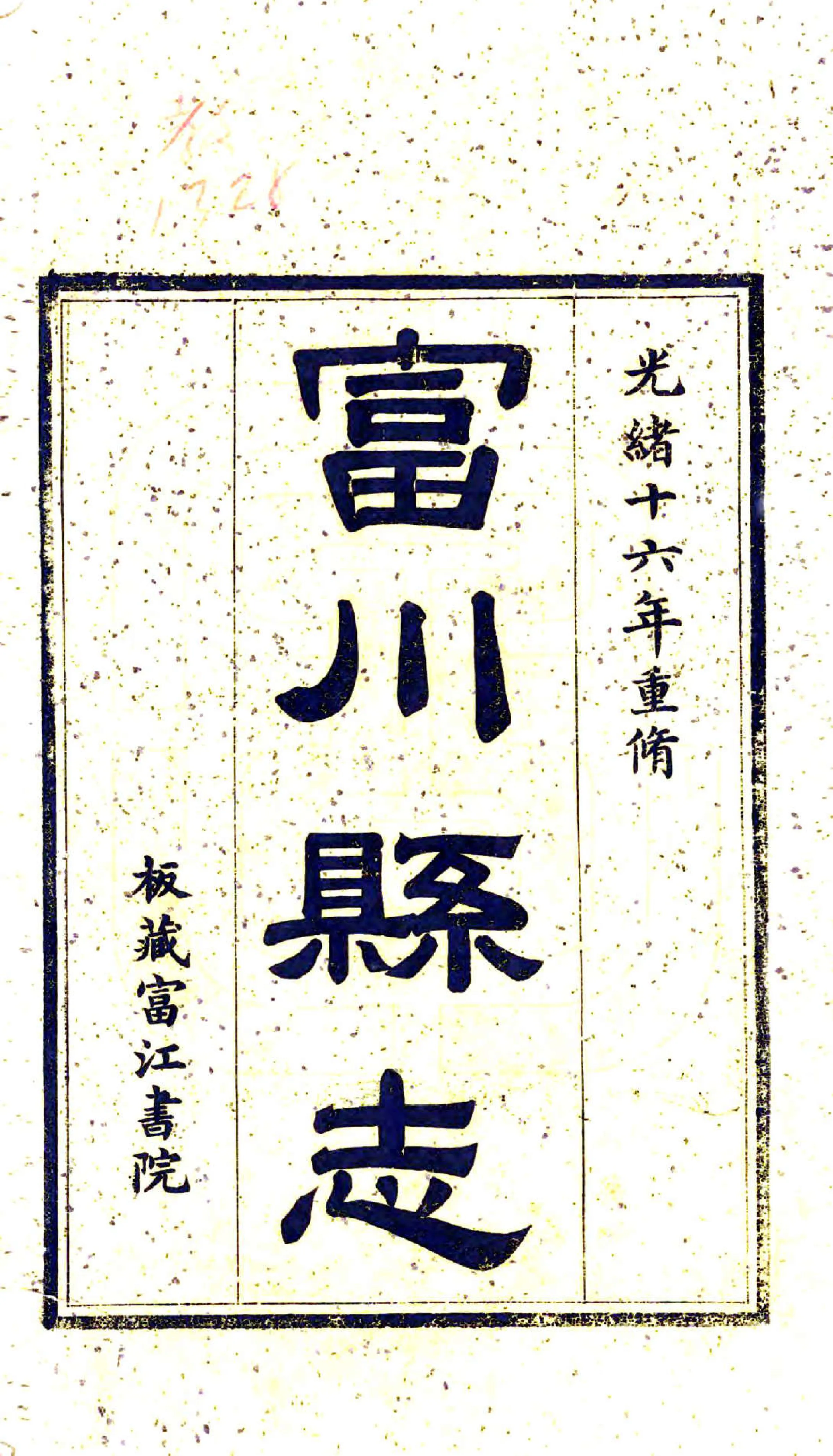 富川县志（光绪） 在线预览第2页