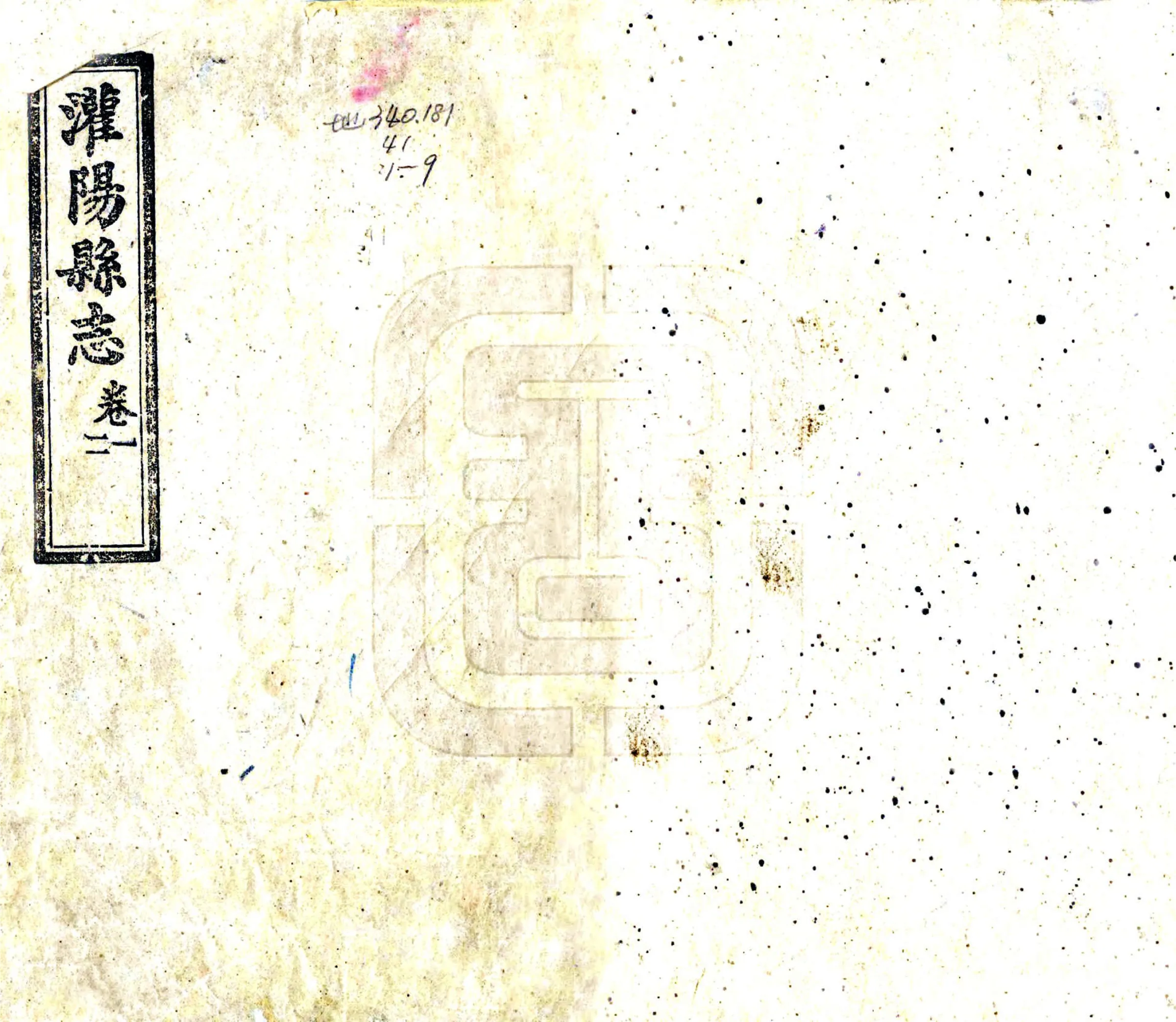 灌阳县志（民国） 在线预览第1页