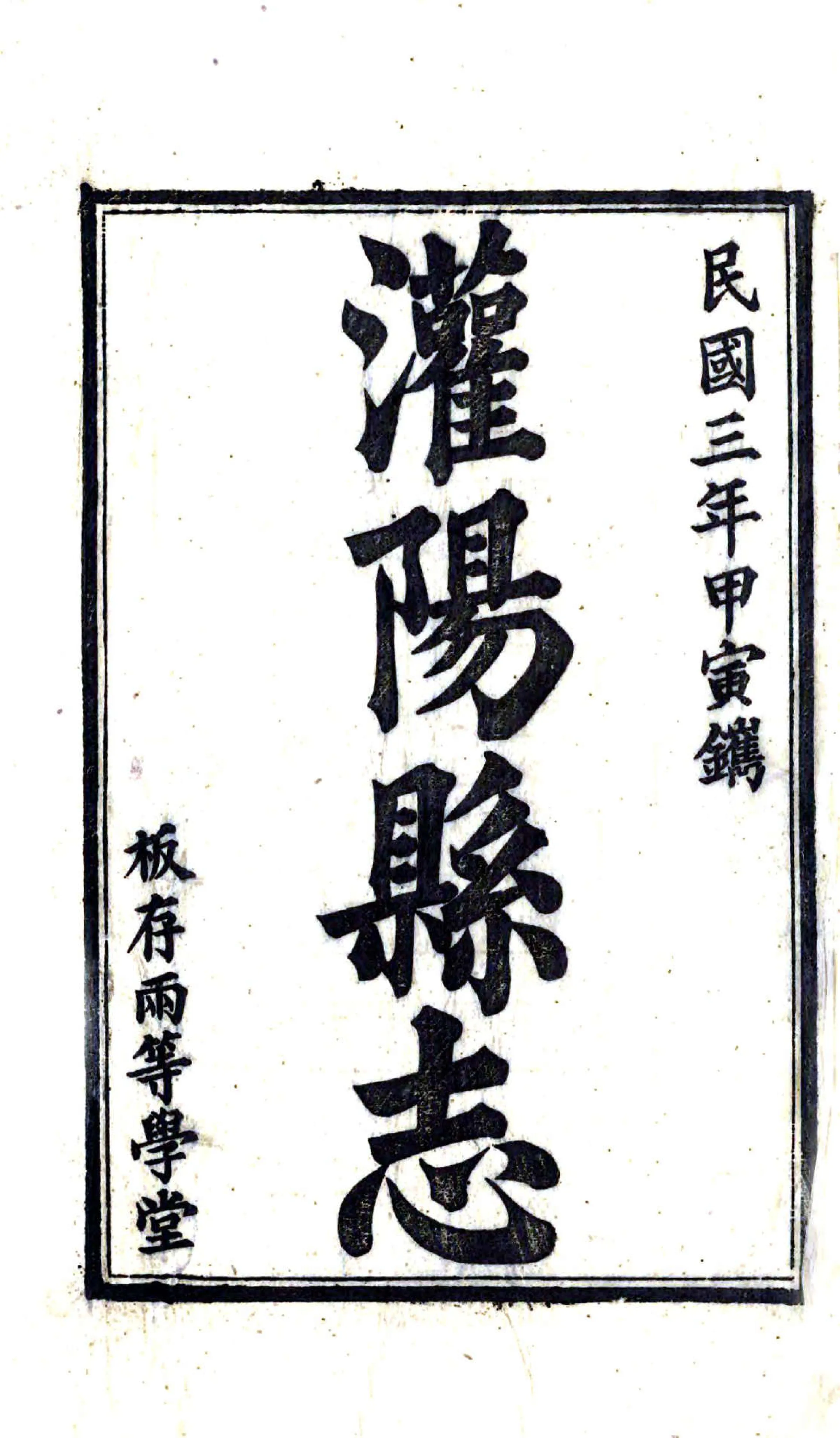 灌阳县志（民国） 在线预览第2页