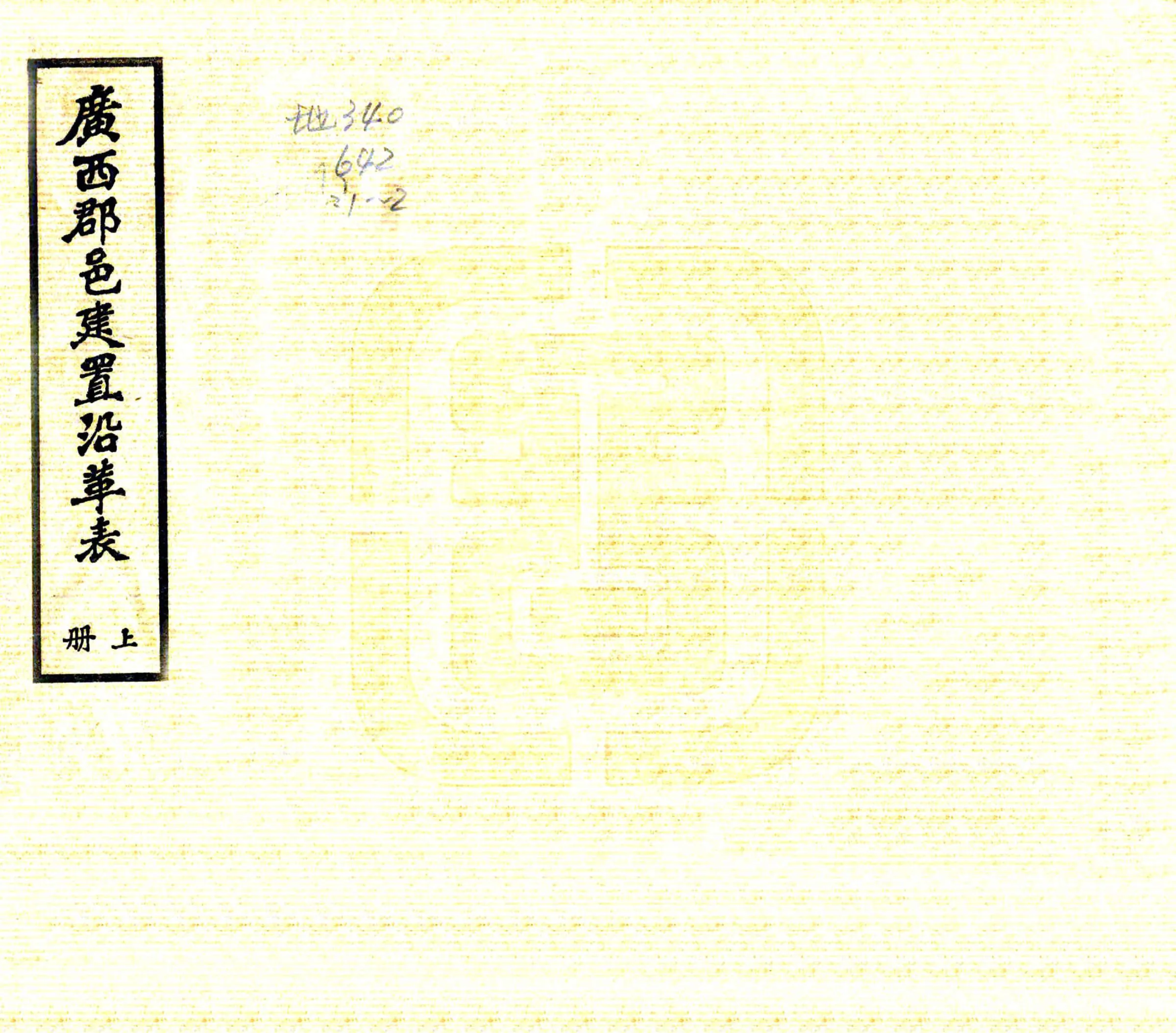 广西郡邑建置沿革表（民国） 在线预览第1页